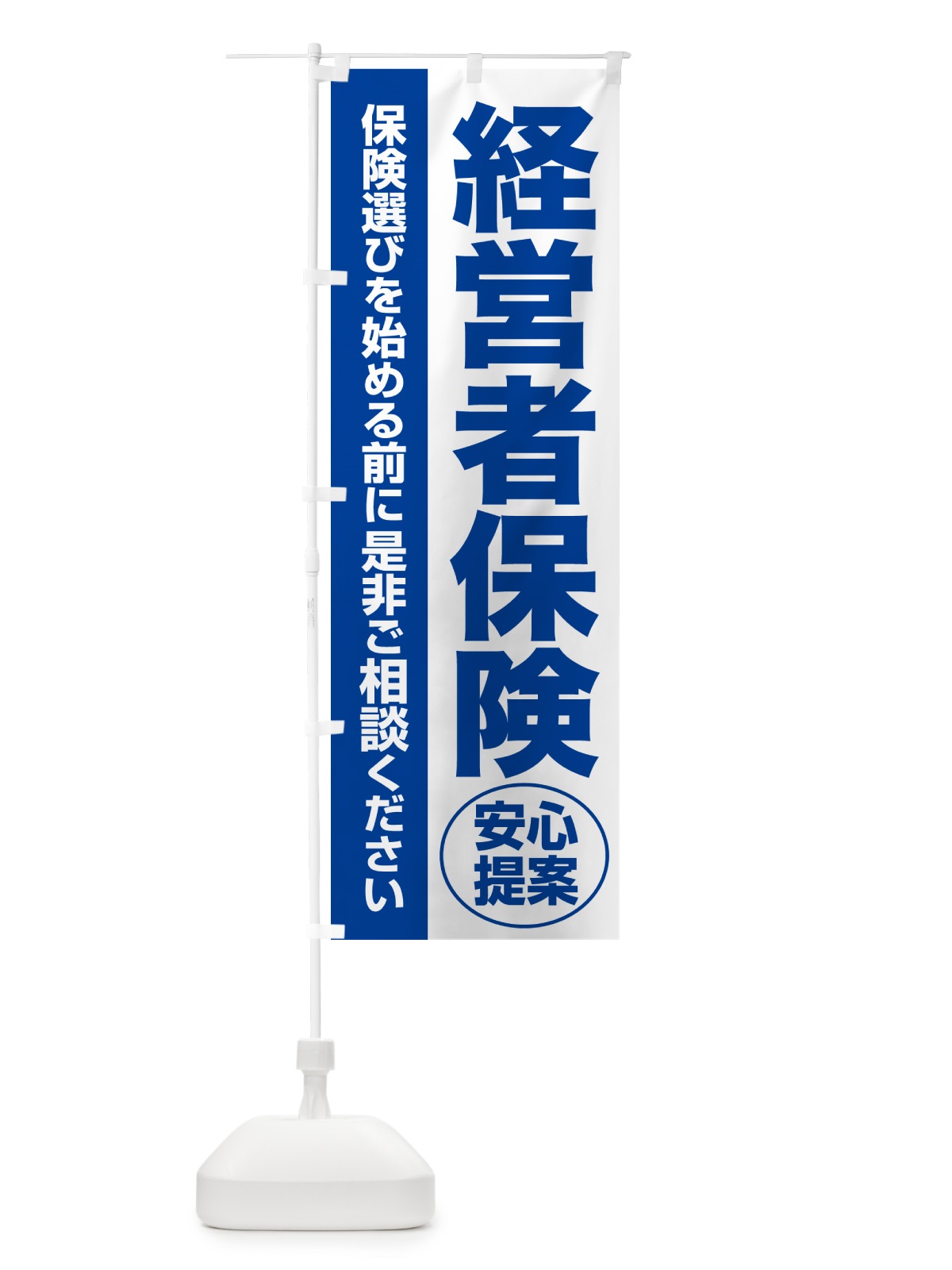 のぼり 経営者保険・無料相談・保険選び・保険相談 のぼり旗 5326(デザイン【B】)