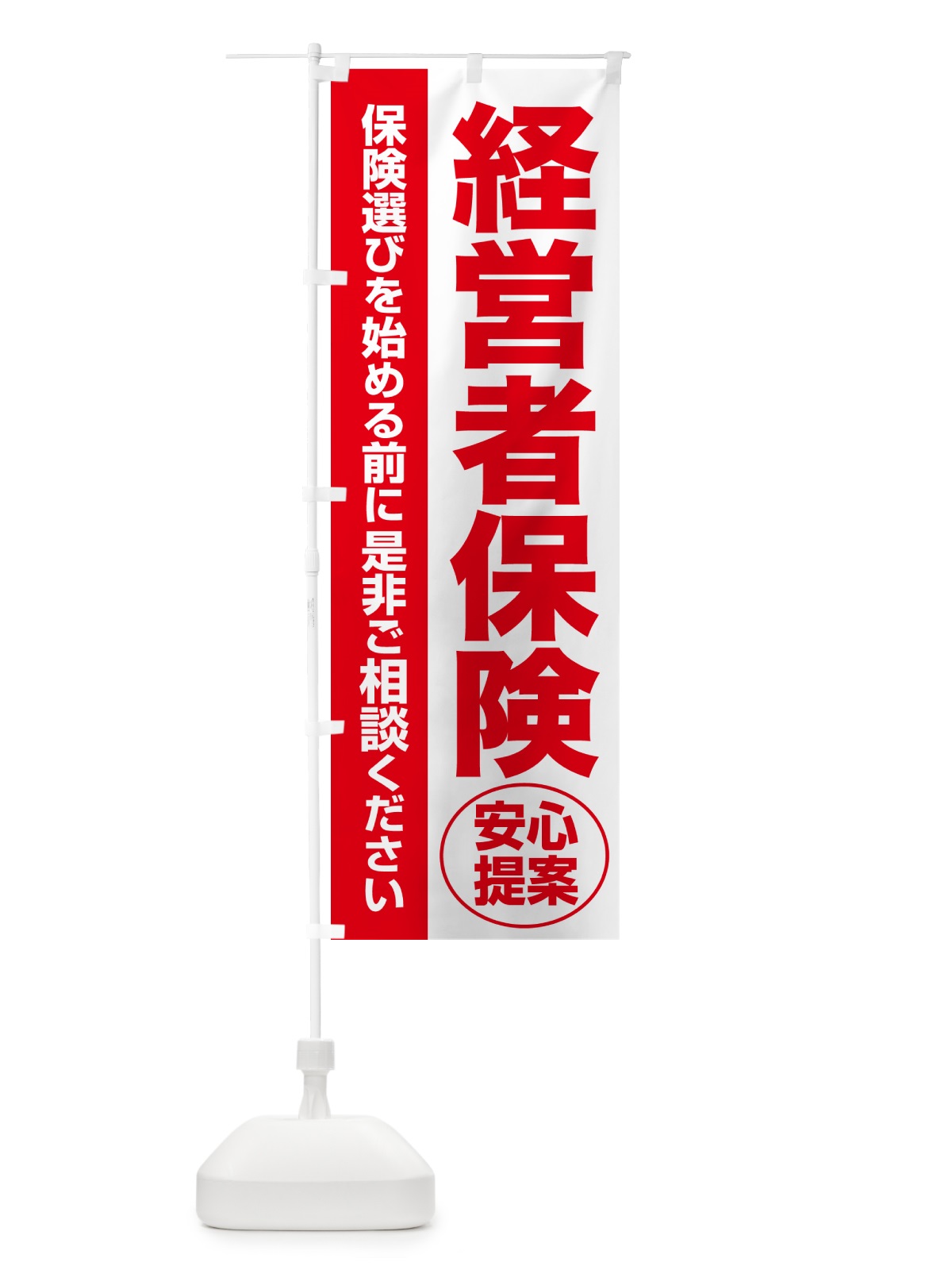 のぼり 経営者保険・無料相談・保険選び・保険相談 のぼり旗 5326(デザイン【C】)
