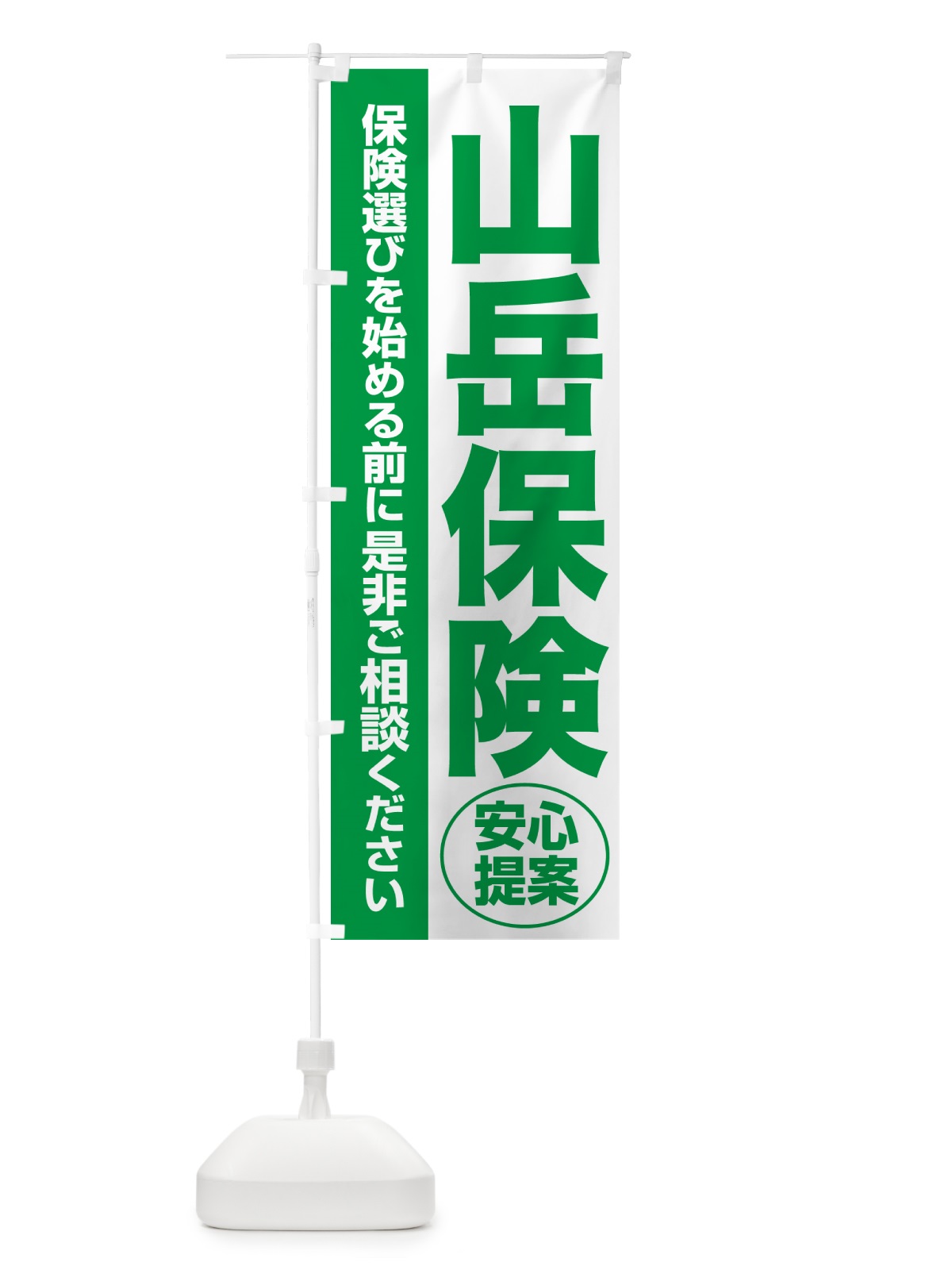 のぼり 山岳保険・無料相談・保険選び・保険相談 のぼり旗 5327(デザイン【A】)