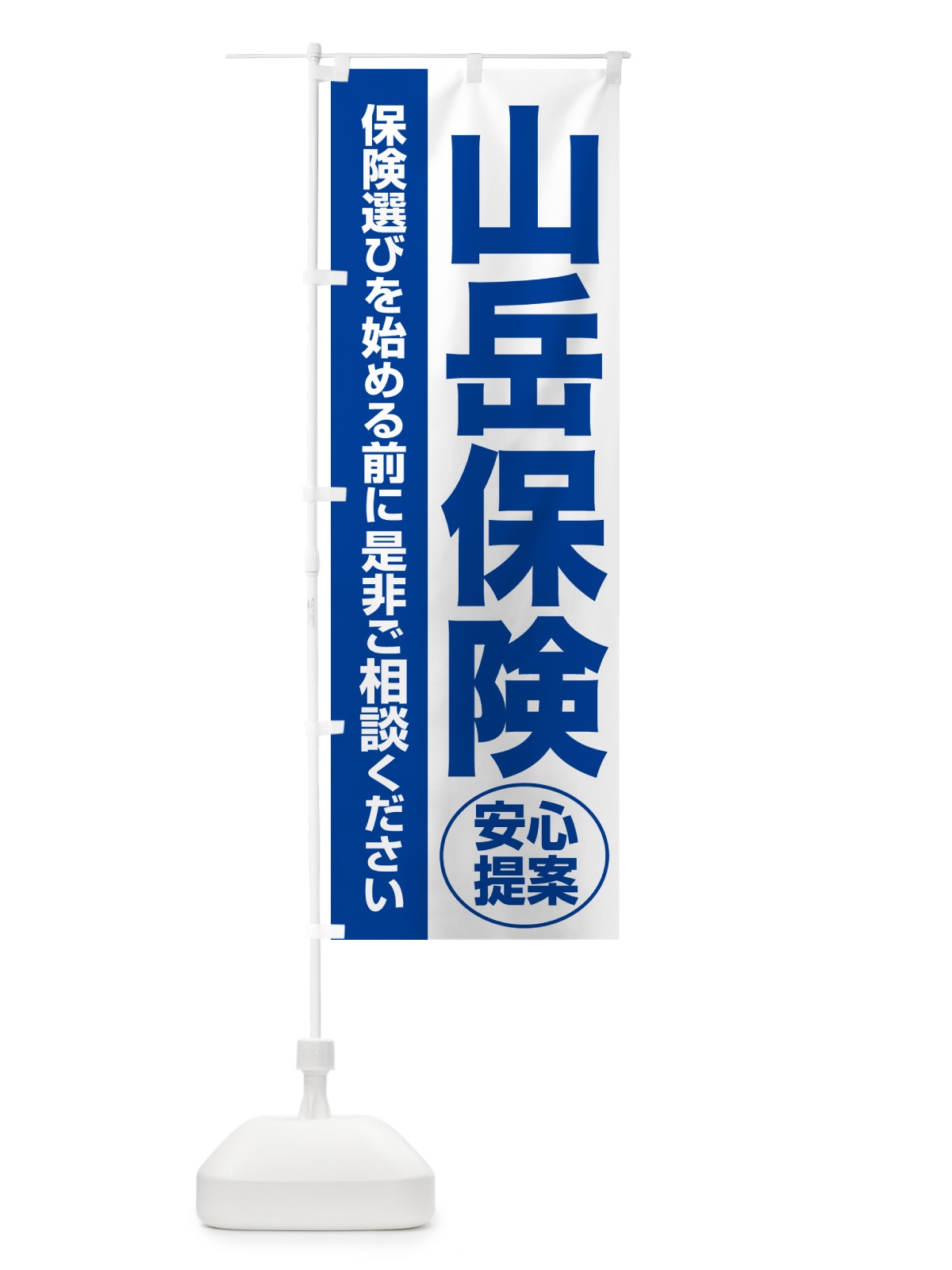 のぼり 山岳保険・無料相談・保険選び・保険相談 のぼり旗 5327(デザイン【B】)