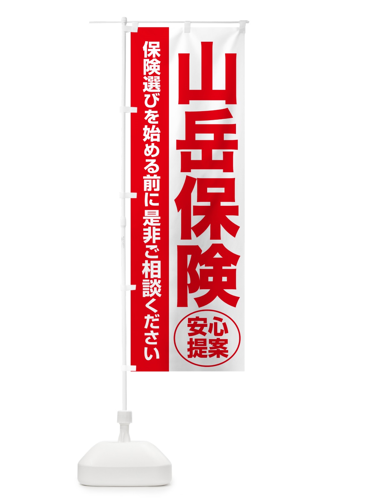 のぼり 山岳保険・無料相談・保険選び・保険相談 のぼり旗 5327(デザイン【C】)