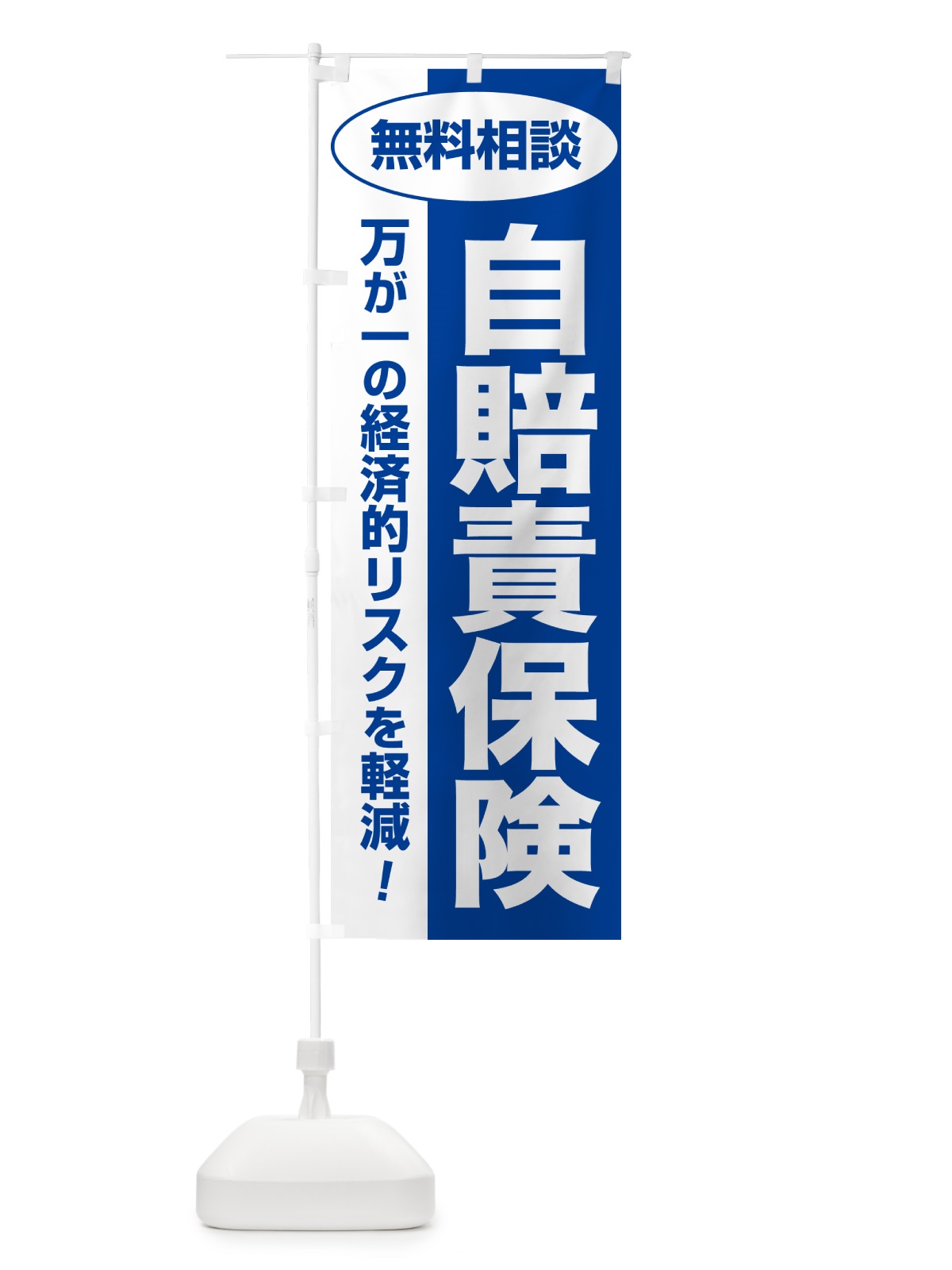 のぼり 自賠責保険・無料相談・保険選び・保険相談 のぼり旗 5328(デザイン【B】)