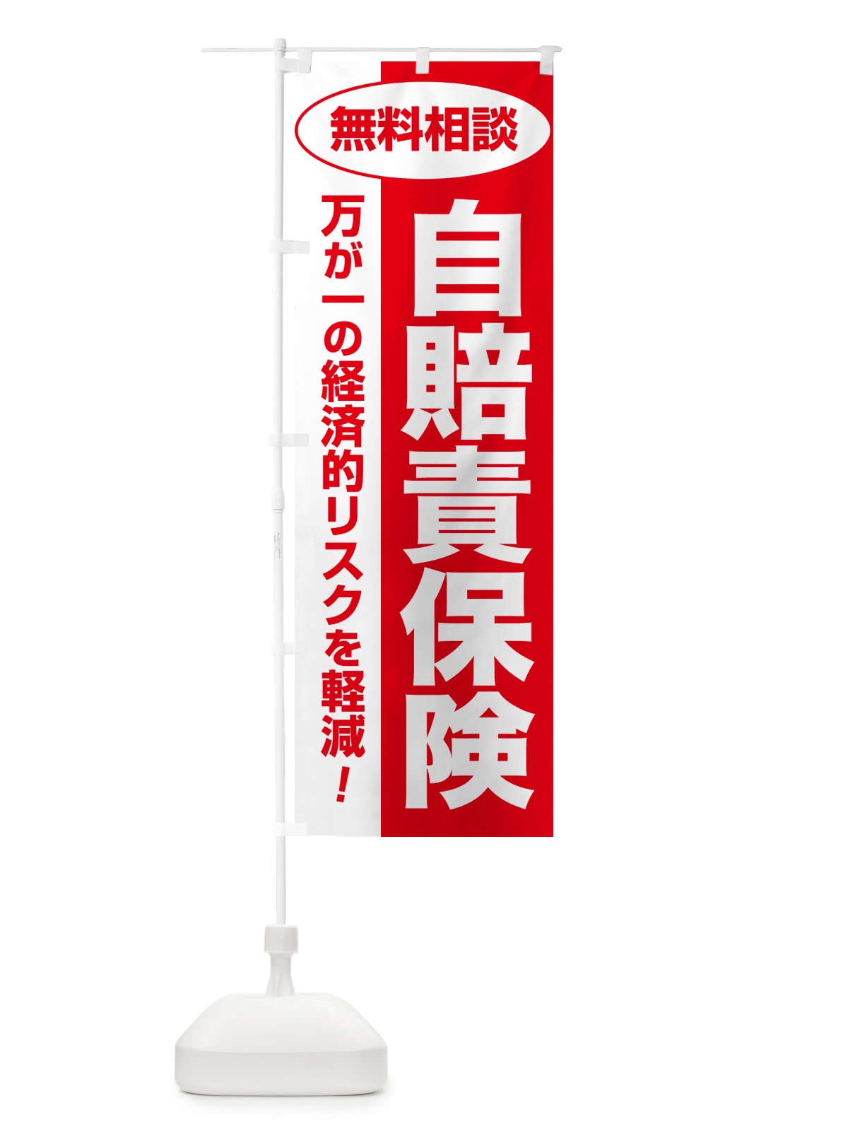 のぼり 自賠責保険・無料相談・保険選び・保険相談 のぼり旗 5328(デザイン【C】)