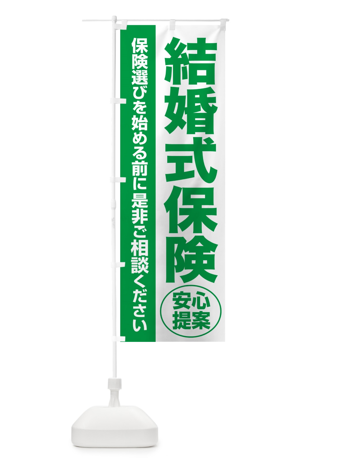 のぼり 結婚式保険・無料相談・保険選び・保険相談 のぼり旗 532C(デザイン【A】)