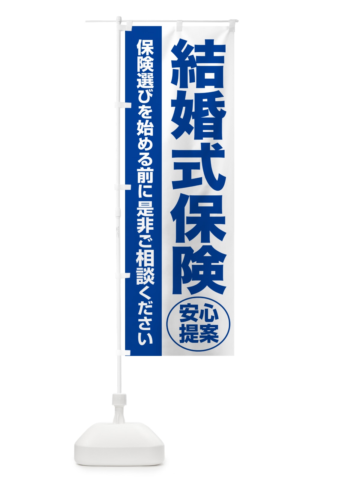 のぼり 結婚式保険・無料相談・保険選び・保険相談 のぼり旗 532C(デザイン【B】)