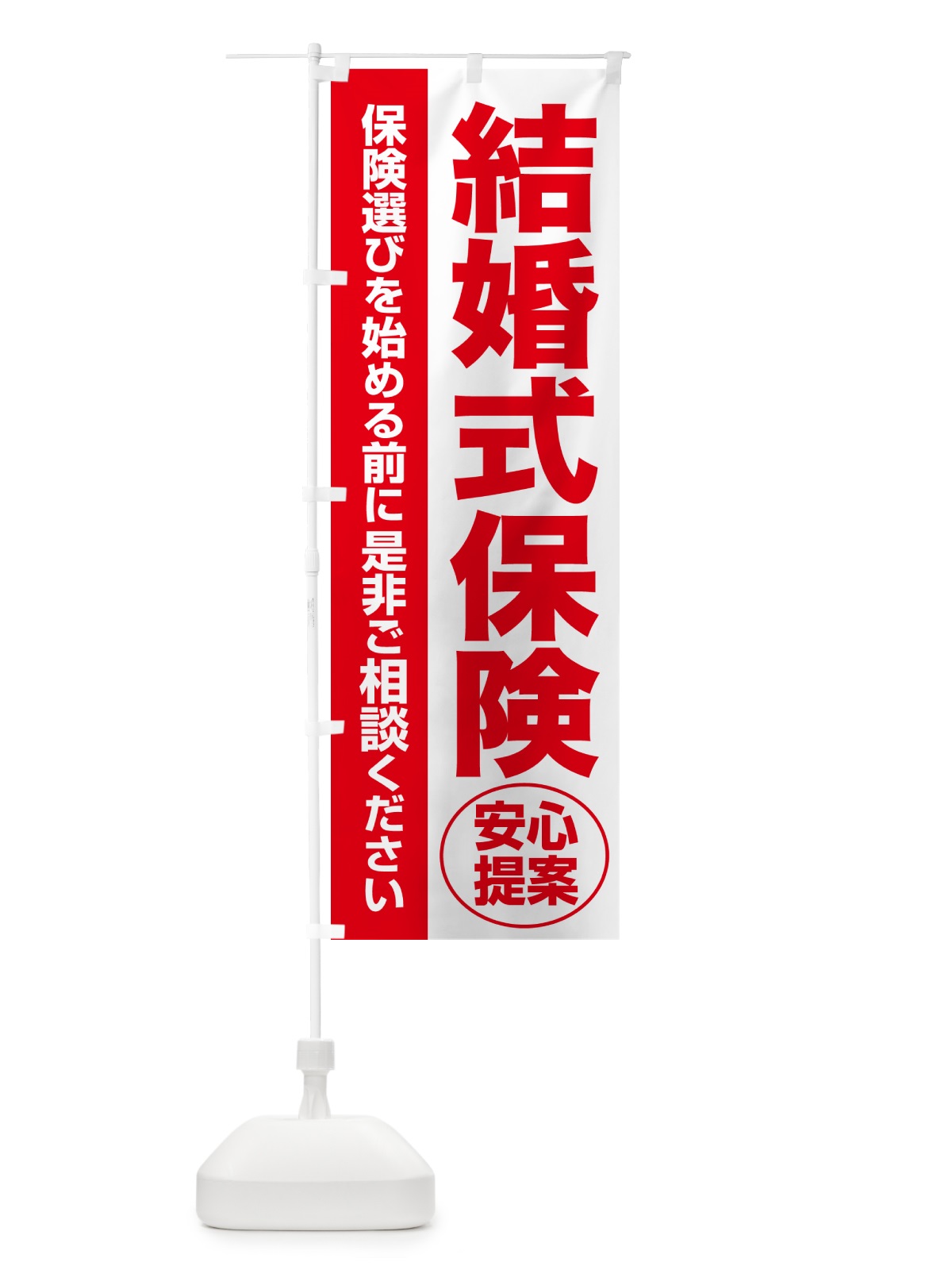 のぼり 結婚式保険・無料相談・保険選び・保険相談 のぼり旗 532C(デザイン【C】)