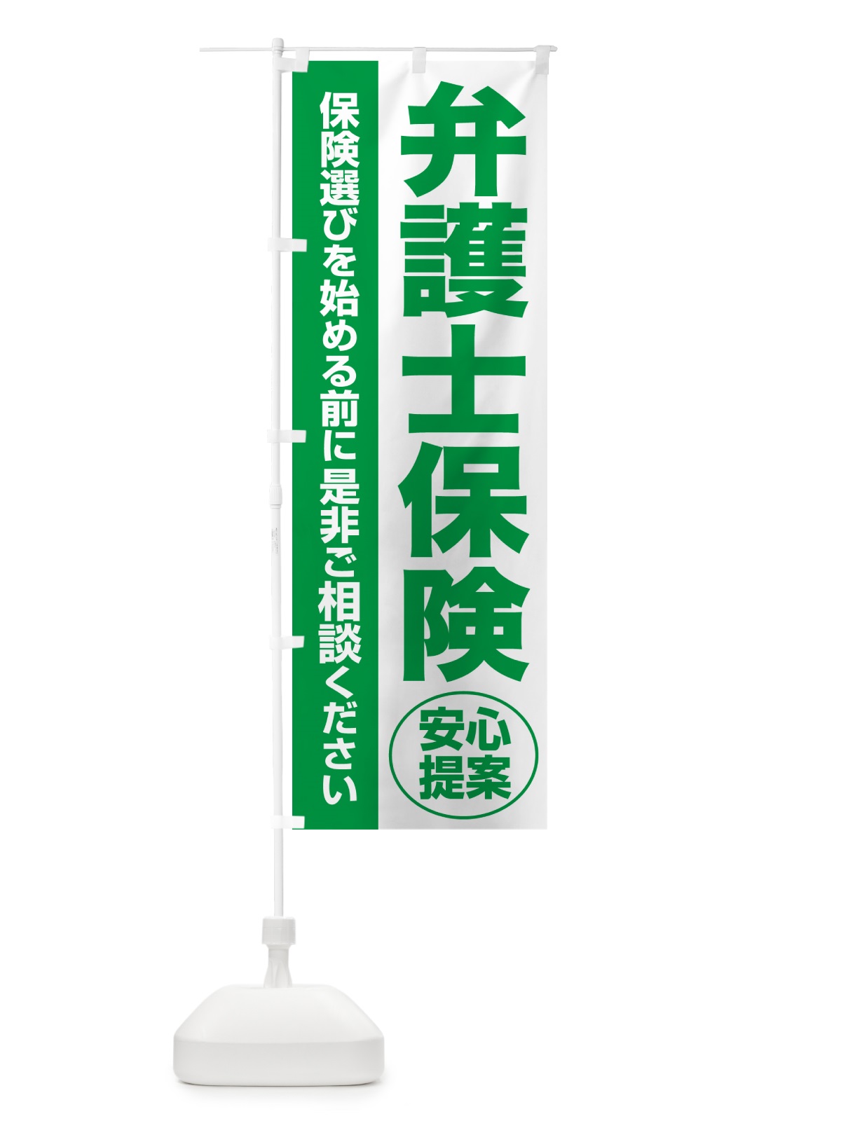 のぼり 弁護士保険・無料相談・保険選び・保険相談 のぼり旗 532E(デザイン【A】)