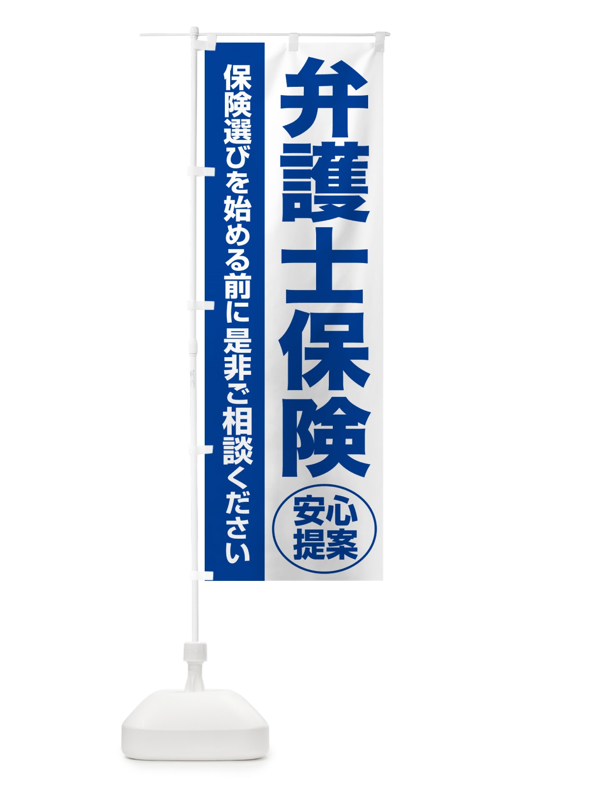 のぼり 弁護士保険・無料相談・保険選び・保険相談 のぼり旗 532E(デザイン【B】)