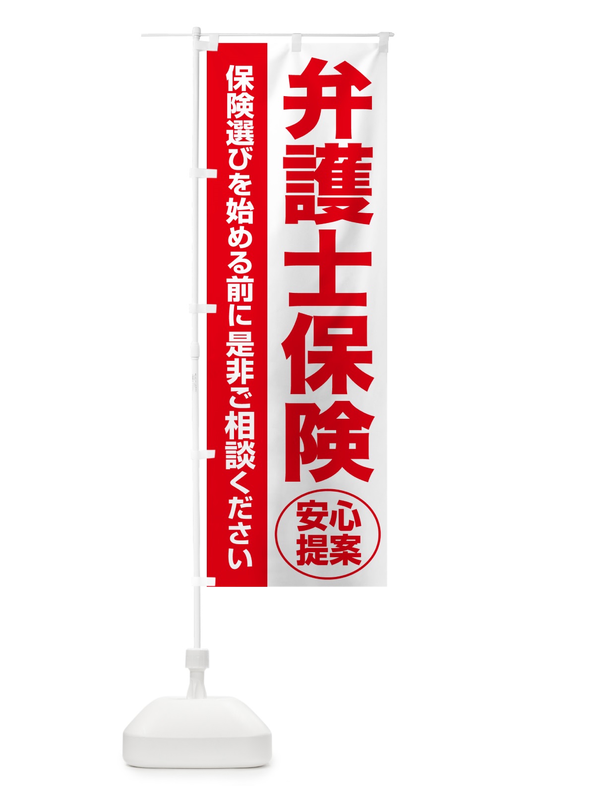のぼり 弁護士保険・無料相談・保険選び・保険相談 のぼり旗 532E(デザイン【C】)