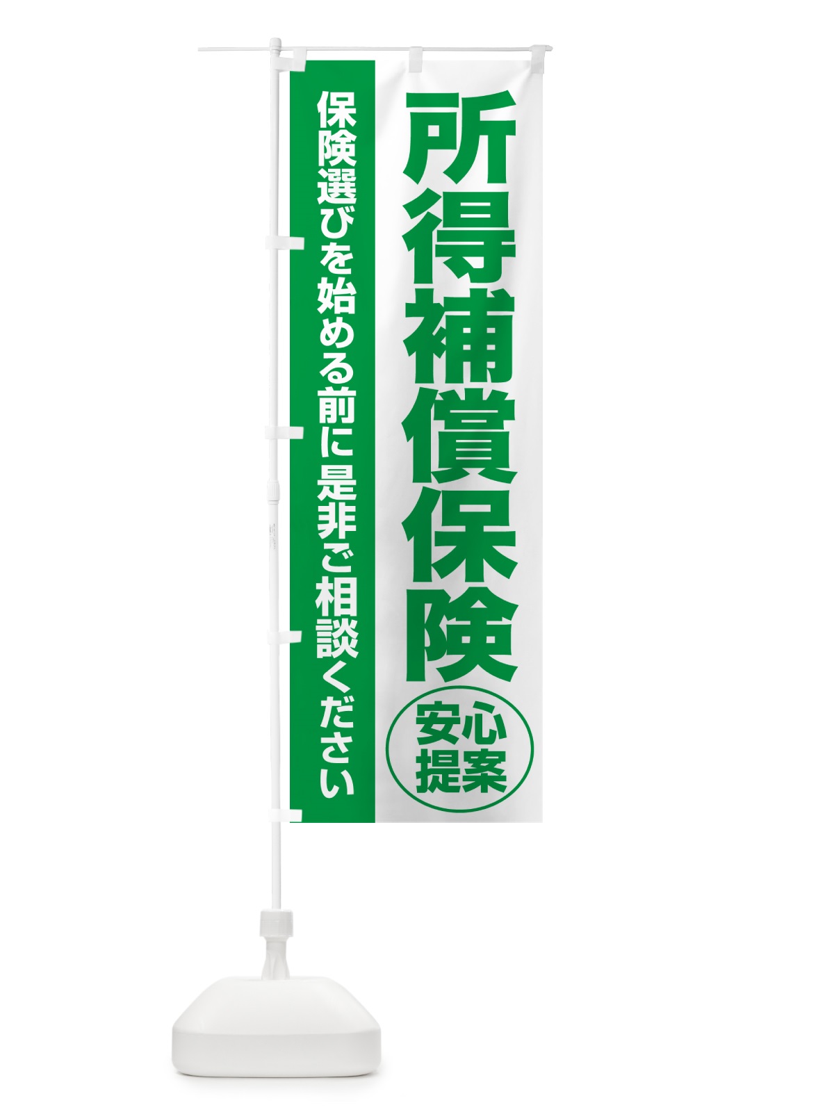 のぼり 所得補償保険・無料相談・保険選び・保険相談 のぼり旗 532F(デザイン【A】)