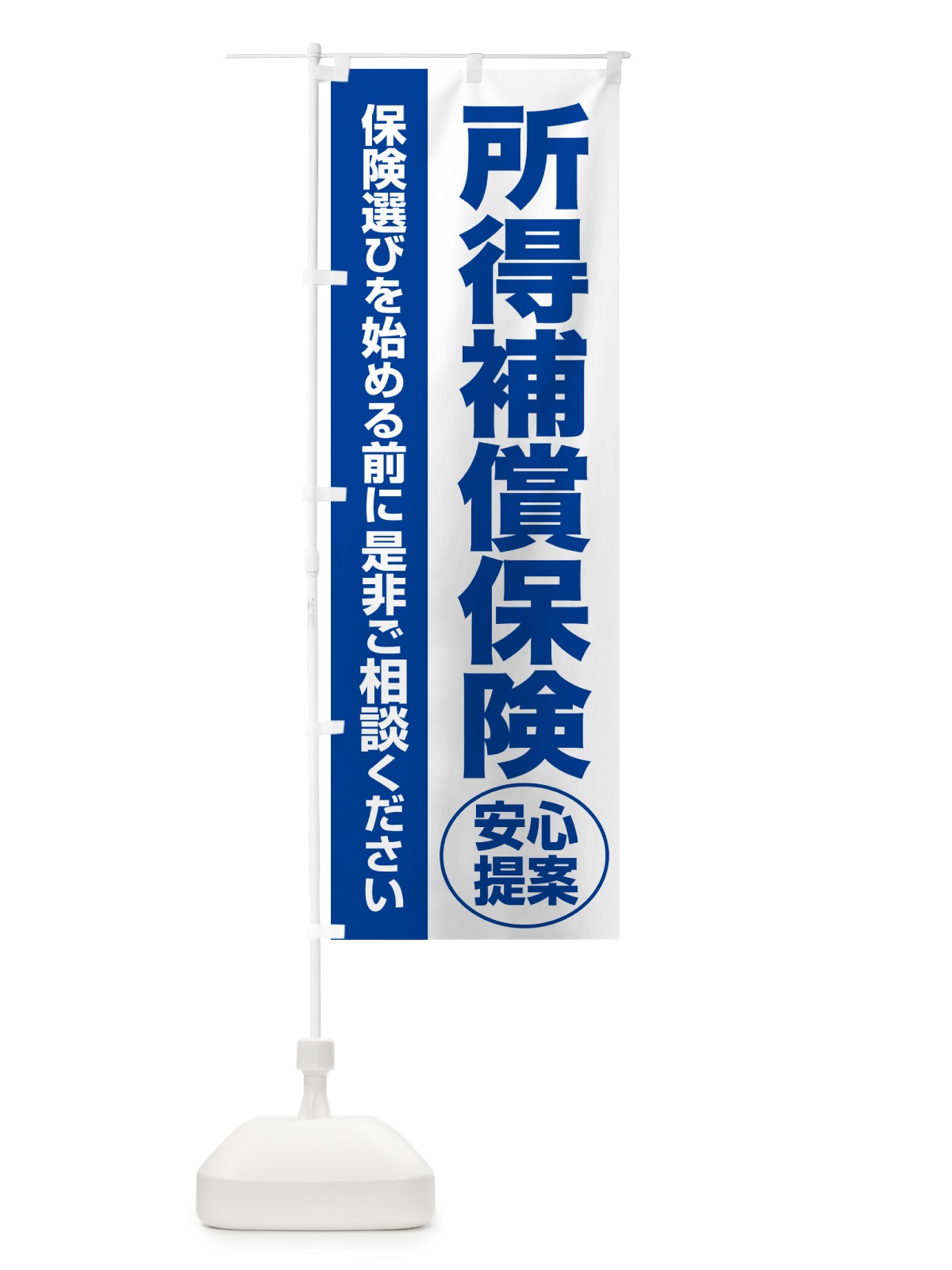 のぼり 所得補償保険・無料相談・保険選び・保険相談 のぼり旗 532F(デザイン【B】)