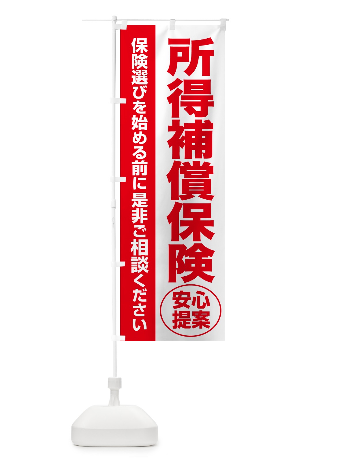 のぼり 所得補償保険・無料相談・保険選び・保険相談 のぼり旗 532F(デザイン【C】)