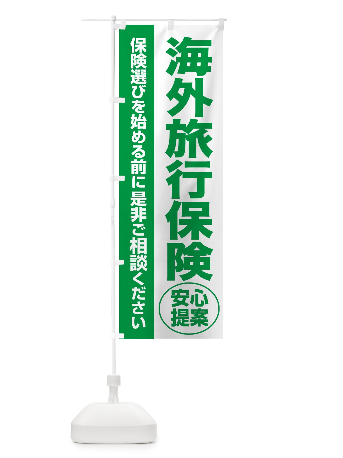 のぼり 海外旅行保険・無料相談・保険選び・保険相談 のぼり旗 532G(デザイン【A】)
