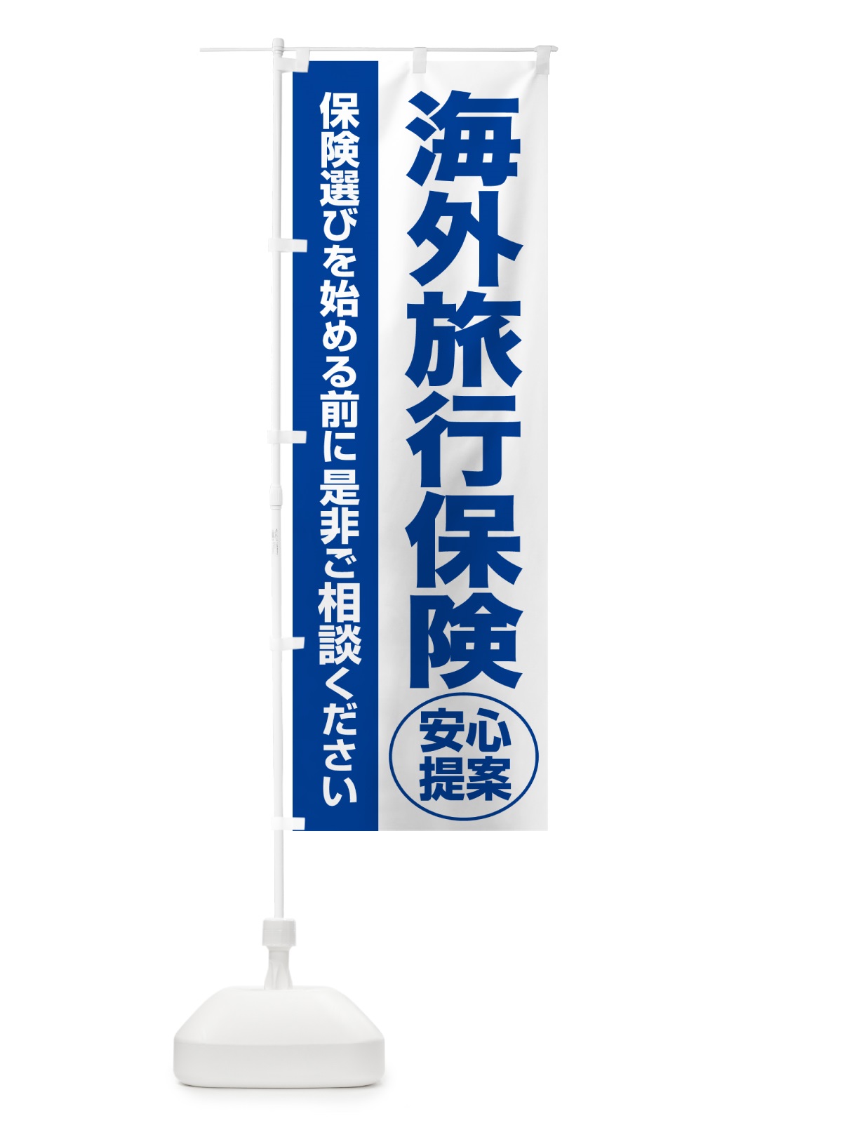 のぼり 海外旅行保険・無料相談・保険選び・保険相談 のぼり旗 532G(デザイン【B】)