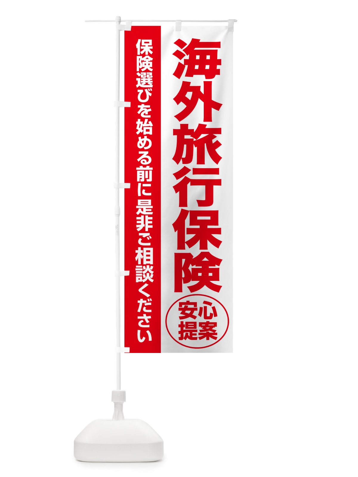 のぼり 海外旅行保険・無料相談・保険選び・保険相談 のぼり旗 532G(デザイン【C】)