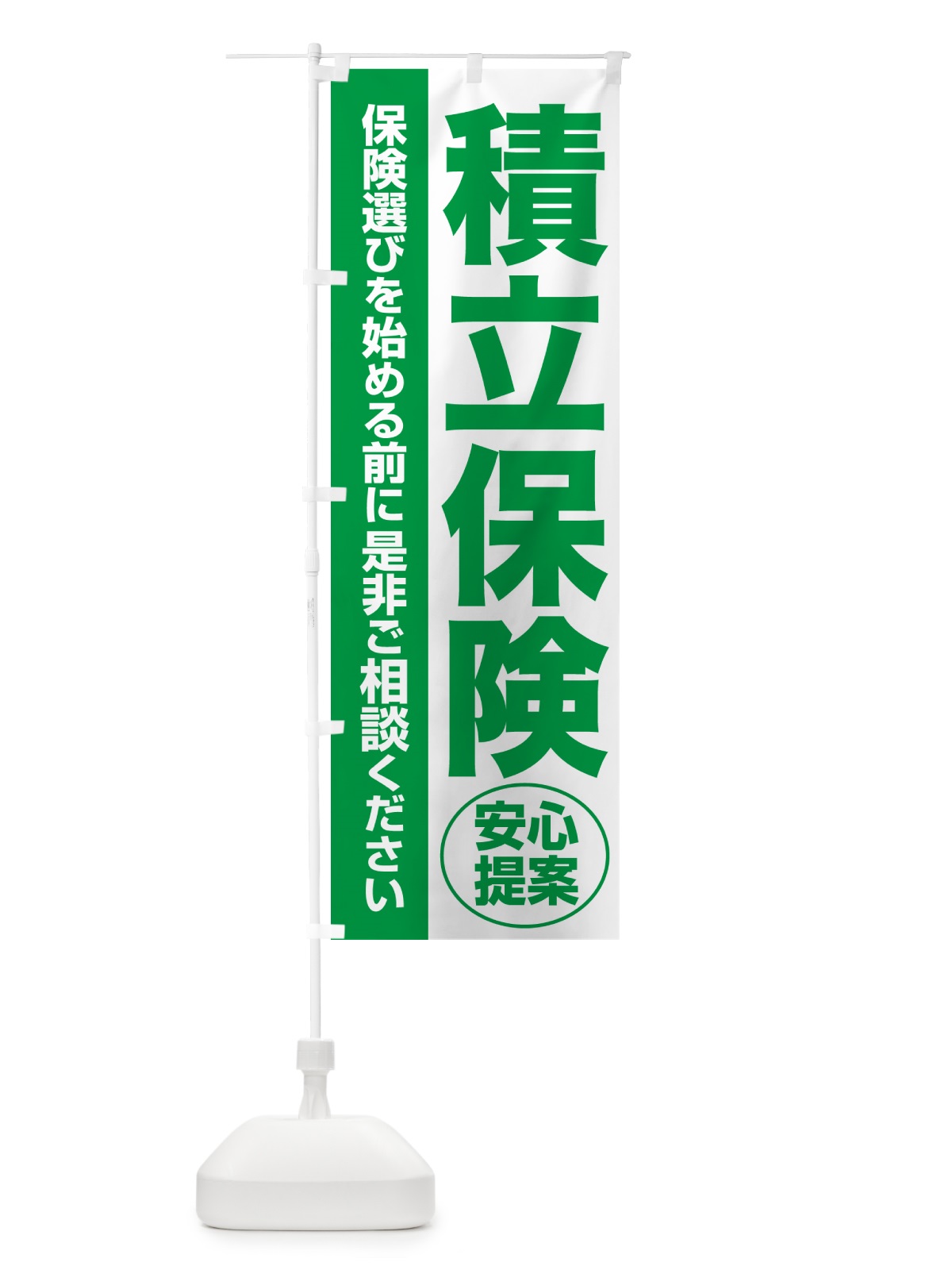 のぼり 積立保険・無料相談・保険選び・保険相談 のぼり旗 532H(デザイン【A】)