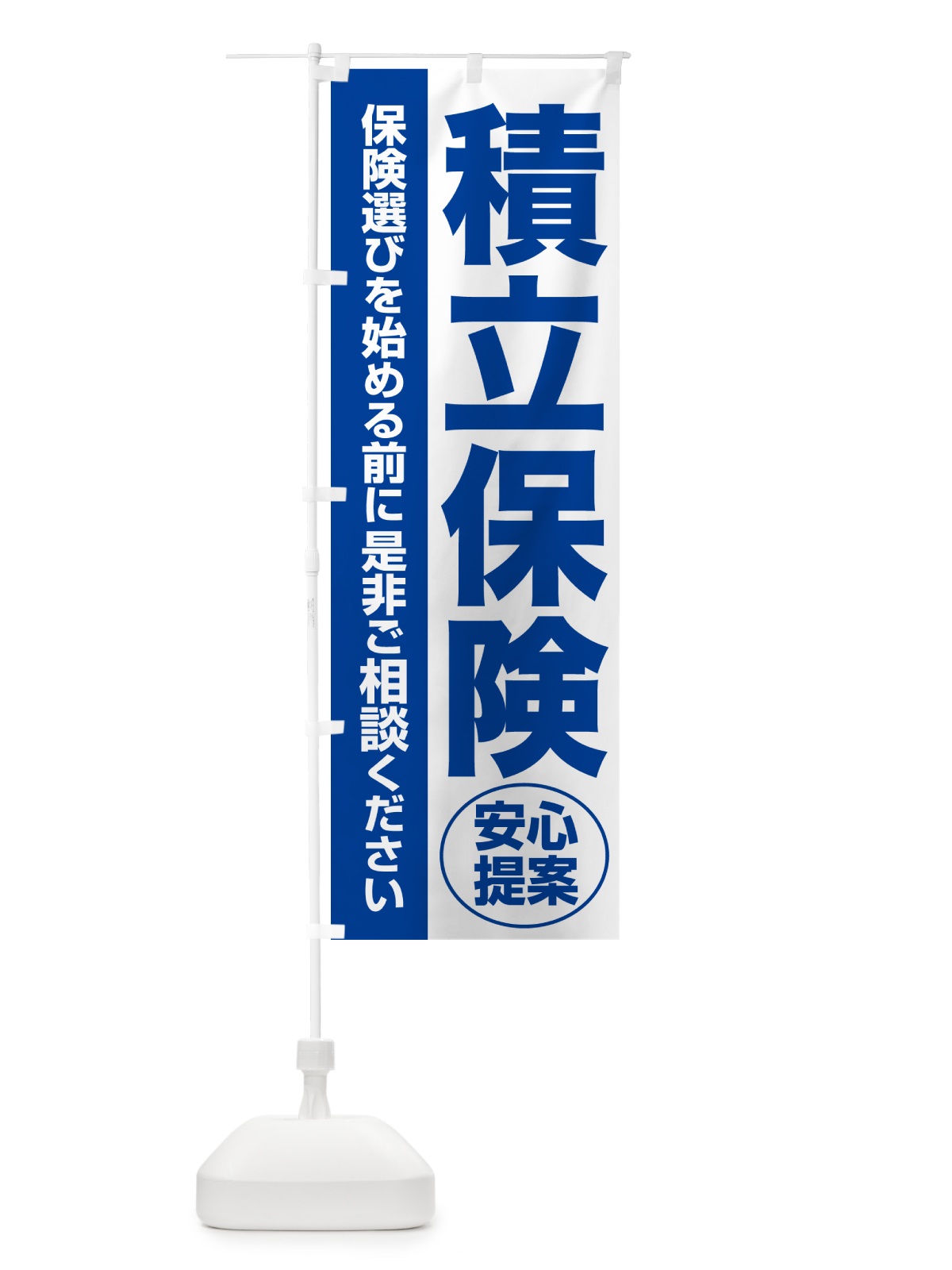 のぼり 積立保険・無料相談・保険選び・保険相談 のぼり旗 532H(デザイン【B】)