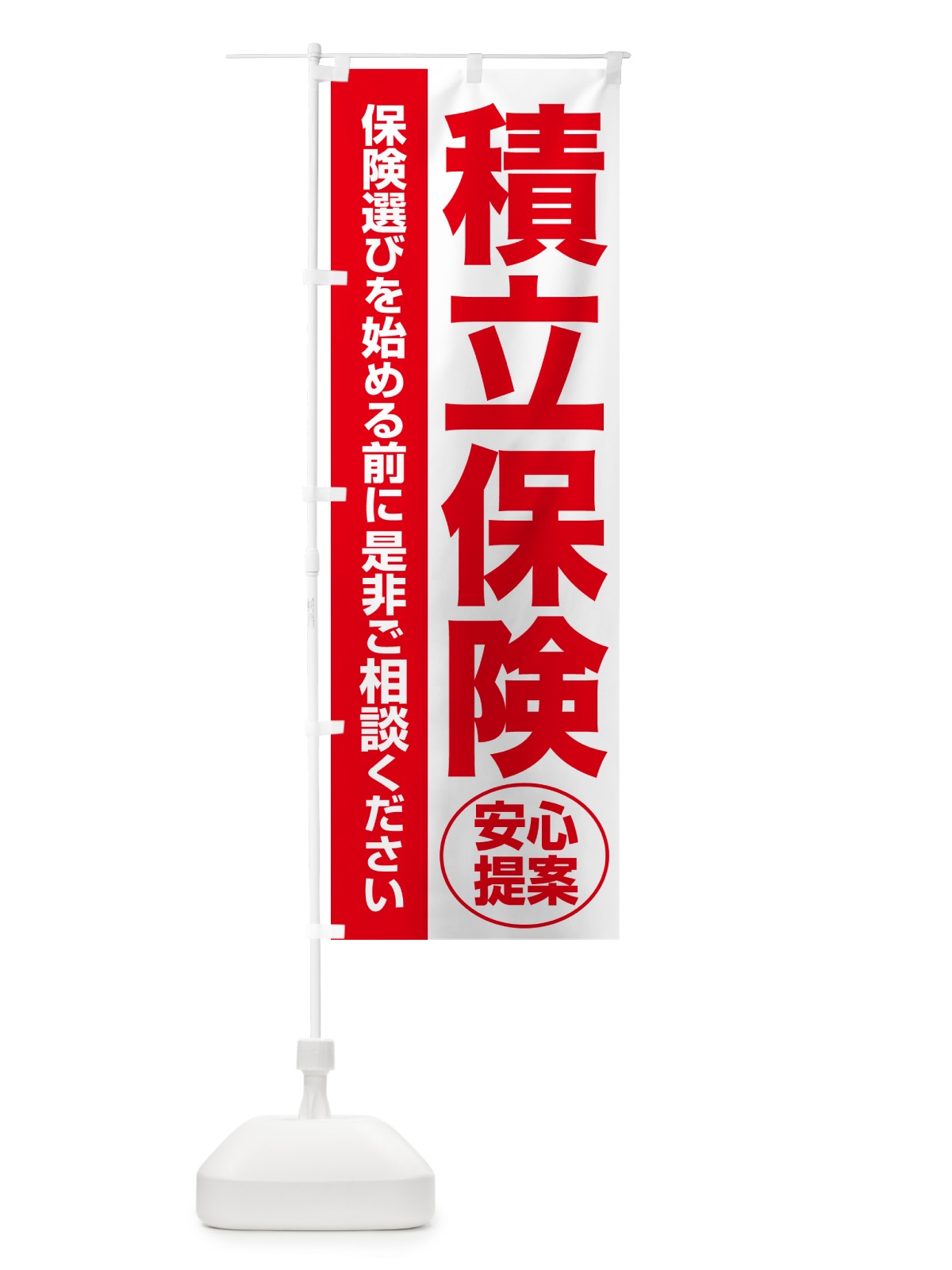 のぼり 積立保険・無料相談・保険選び・保険相談 のぼり旗 532H(デザイン【C】)