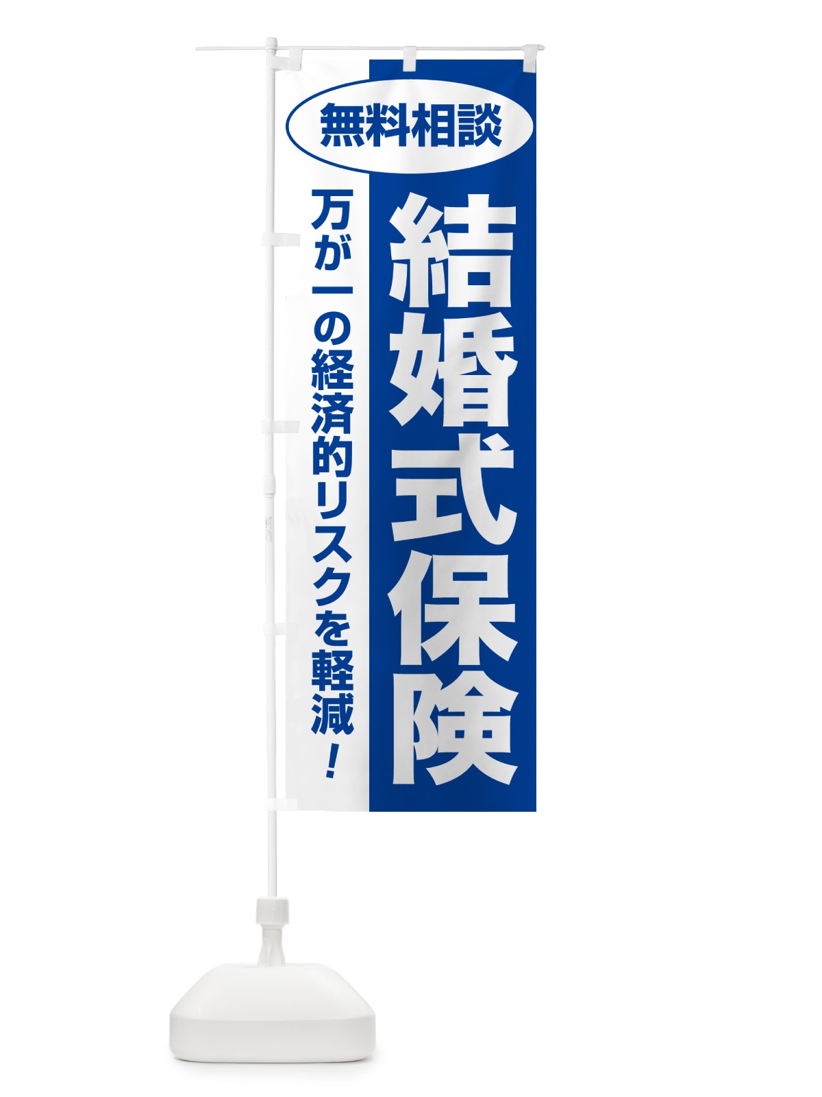のぼり 結婚式保険・無料相談・保険選び・保険相談 のぼり旗 532J(デザイン【B】)