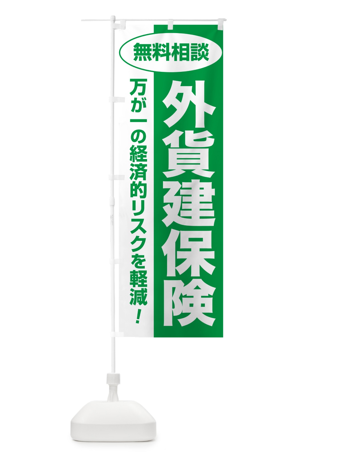 のぼり 外貨建保険・無料相談・保険選び・保険相談 のぼり旗 532K(デザイン【A】)