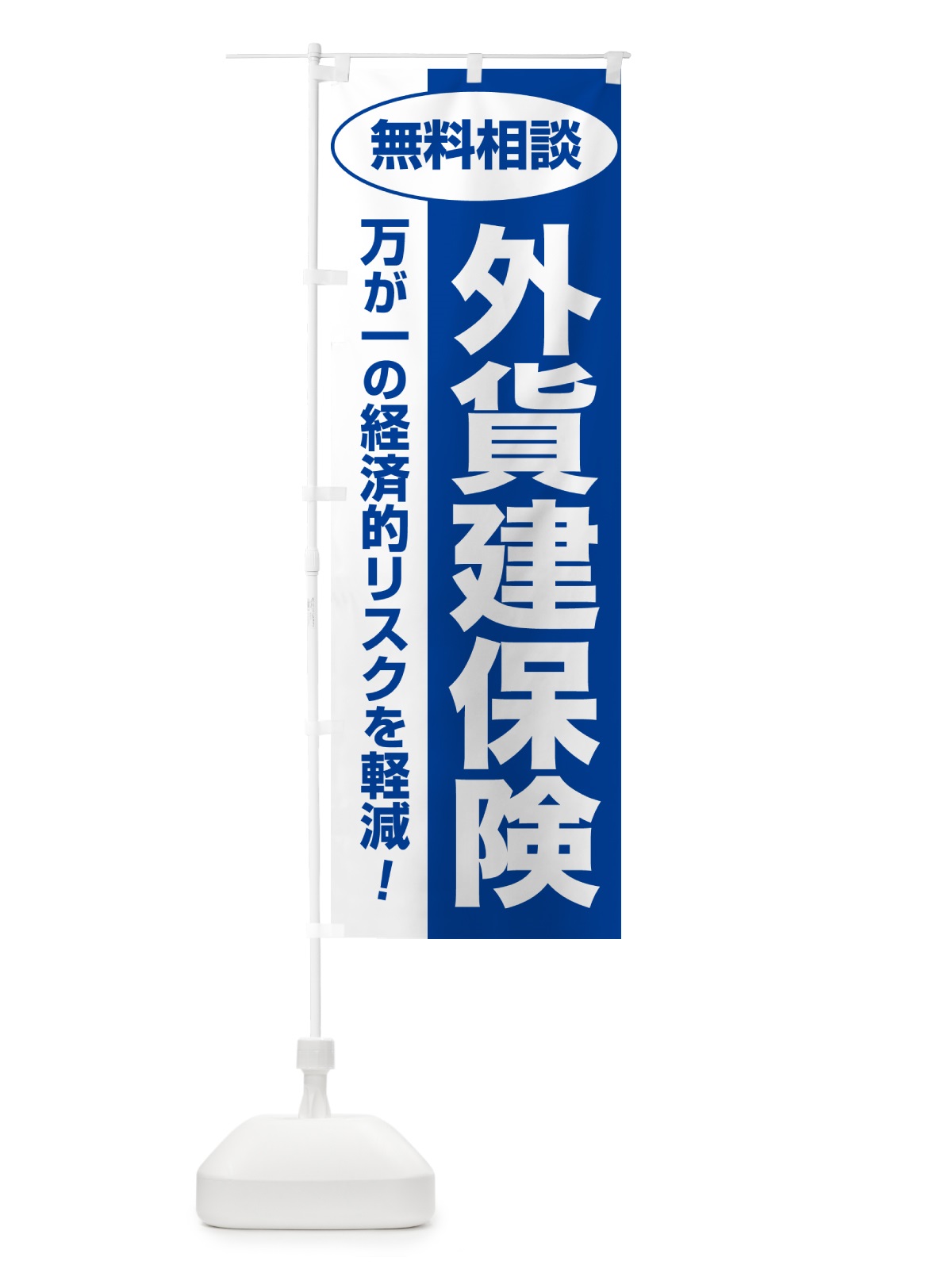 のぼり 外貨建保険・無料相談・保険選び・保険相談 のぼり旗 532K(デザイン【B】)