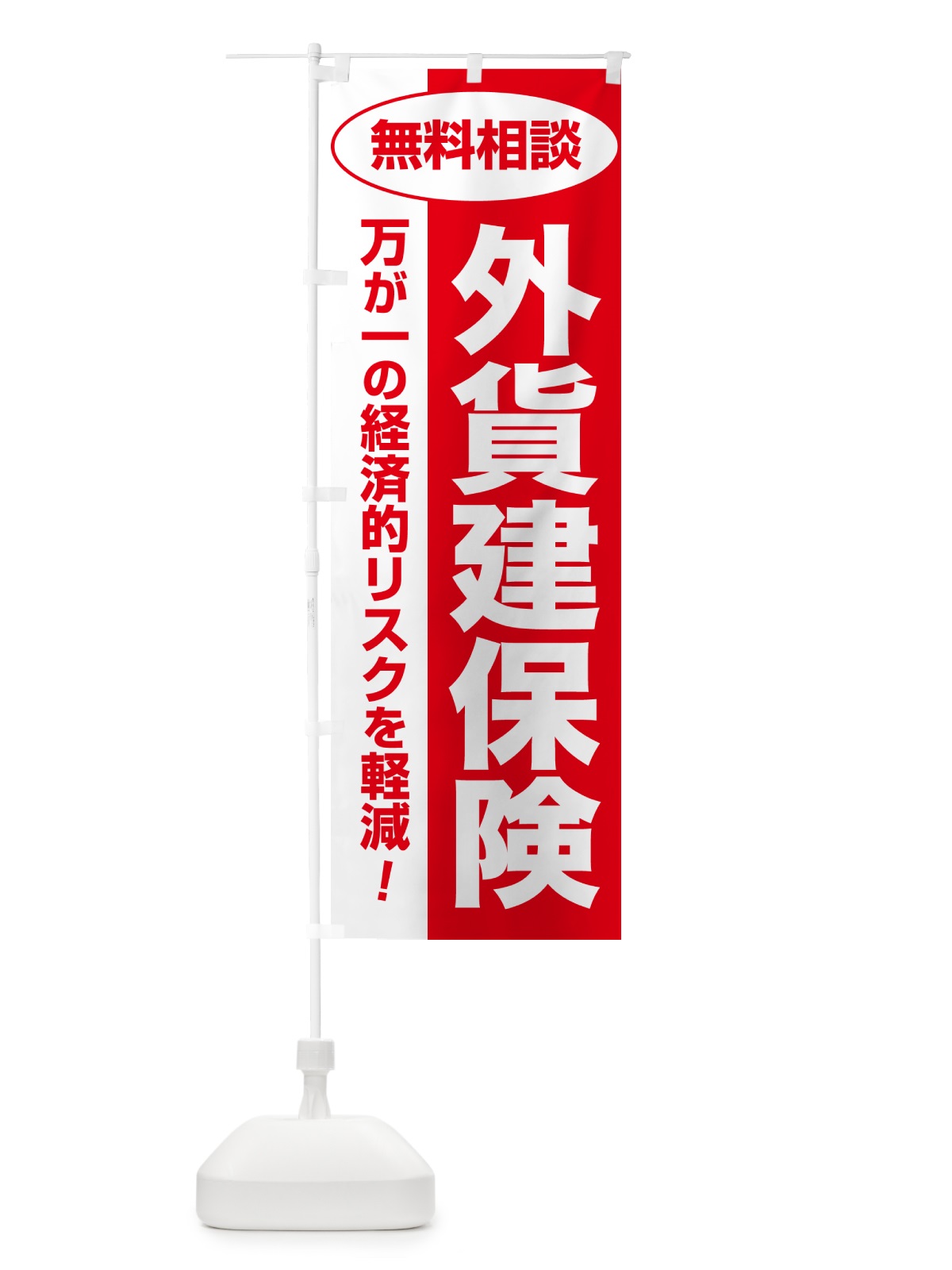 のぼり 外貨建保険・無料相談・保険選び・保険相談 のぼり旗 532K(デザイン【C】)