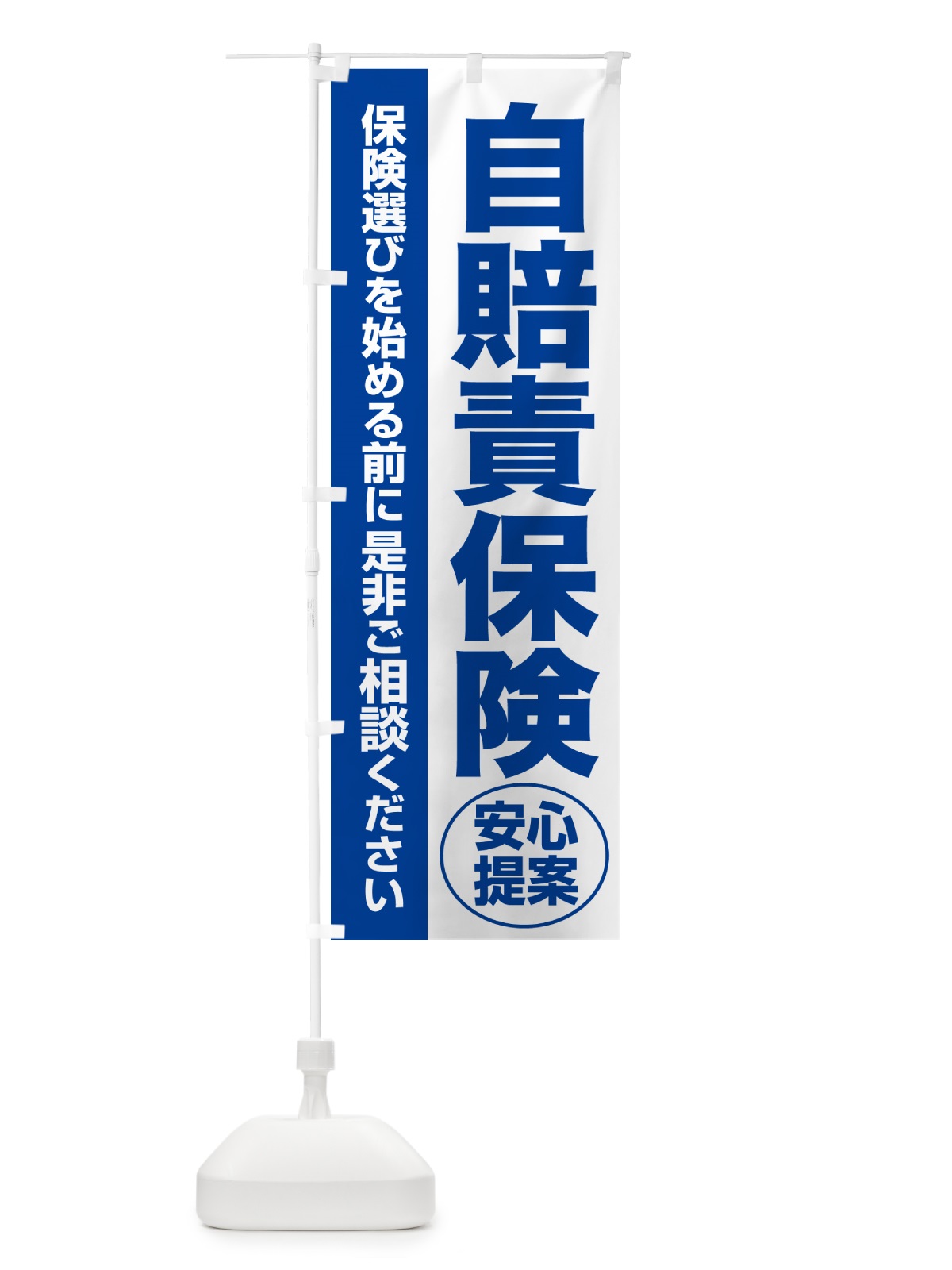 のぼり 自賠責保険・無料相談・保険選び・保険相談 のぼり旗 532L(デザイン【B】)
