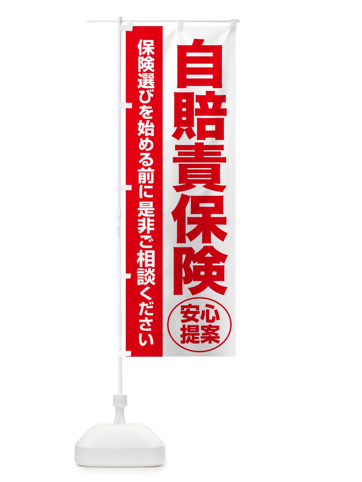 のぼり 自賠責保険・無料相談・保険選び・保険相談 のぼり旗 532L(デザイン【C】)