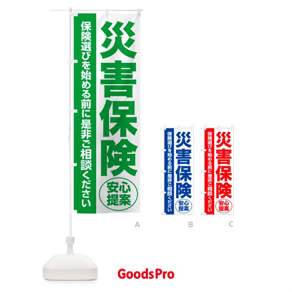 のぼり 災害保険・無料相談・保険選び・保険相談 のぼり旗 532N