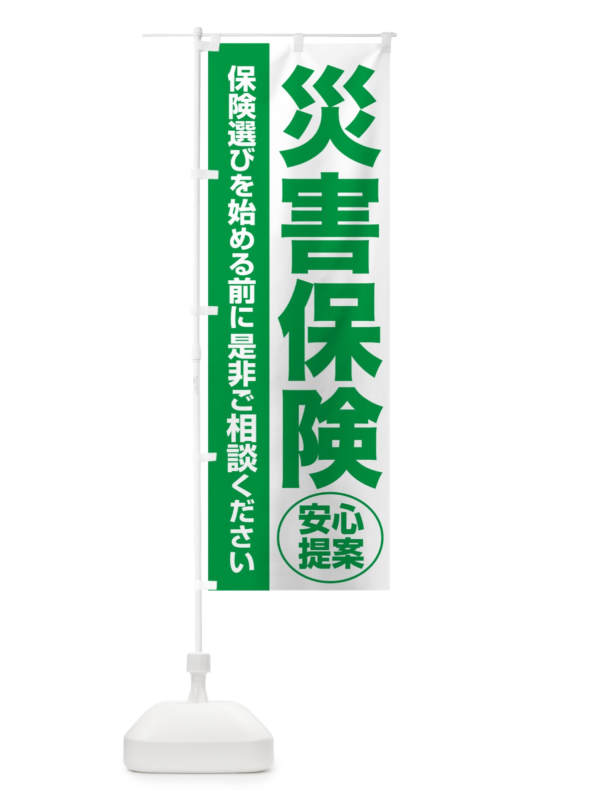 のぼり 災害保険・無料相談・保険選び・保険相談 のぼり旗 532N(デザイン【A】)