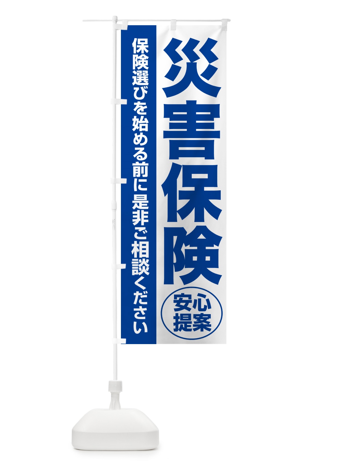 のぼり 災害保険・無料相談・保険選び・保険相談 のぼり旗 532N(デザイン【B】)