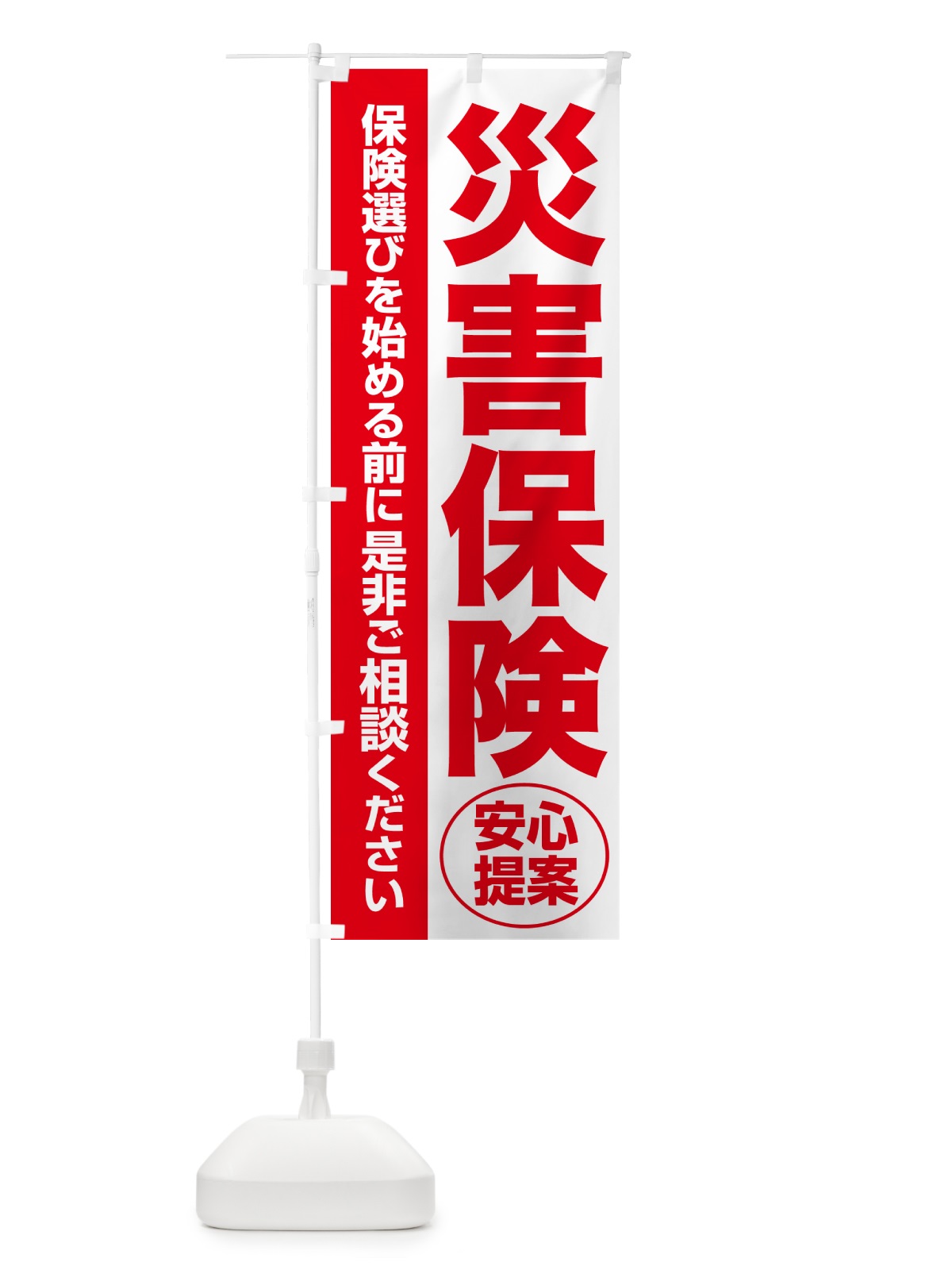 のぼり 災害保険・無料相談・保険選び・保険相談 のぼり旗 532N(デザイン【C】)
