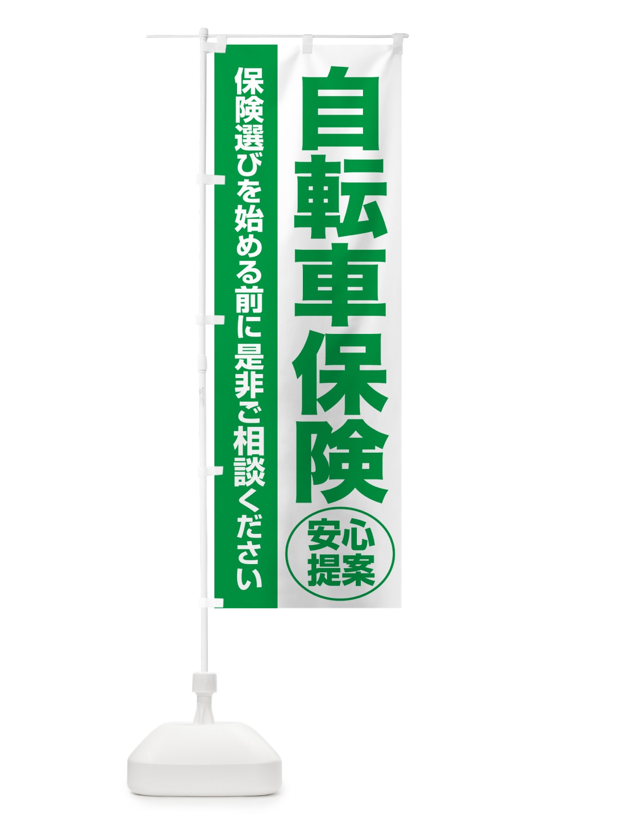 のぼり 自転車保険・無料相談・保険選び・保険相談 のぼり旗 532P(デザイン【A】)