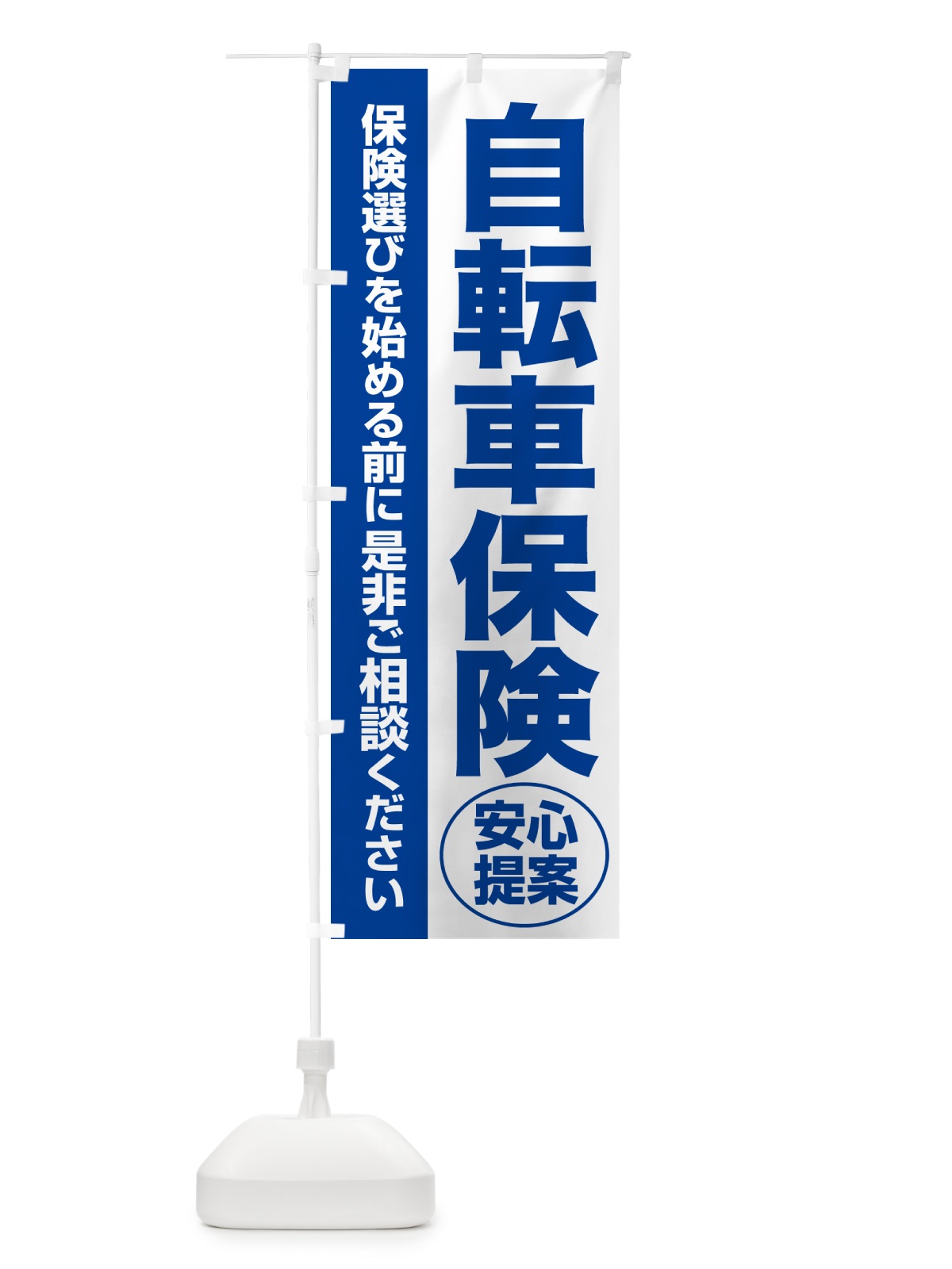 のぼり 自転車保険・無料相談・保険選び・保険相談 のぼり旗 532P(デザイン【B】)