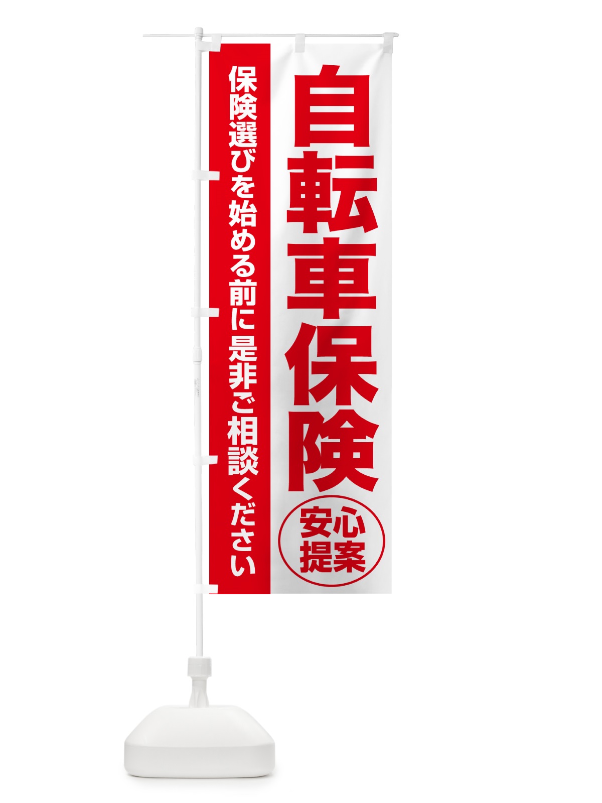 のぼり 自転車保険・無料相談・保険選び・保険相談 のぼり旗 532P(デザイン【C】)