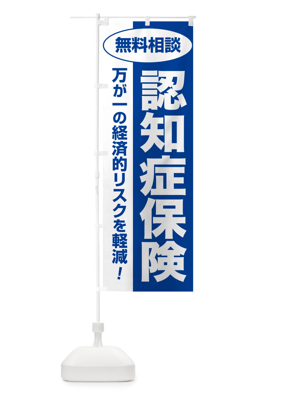 のぼり 認知症保険・無料相談・保険選び・保険相談 のぼり旗 532R(デザイン【B】)