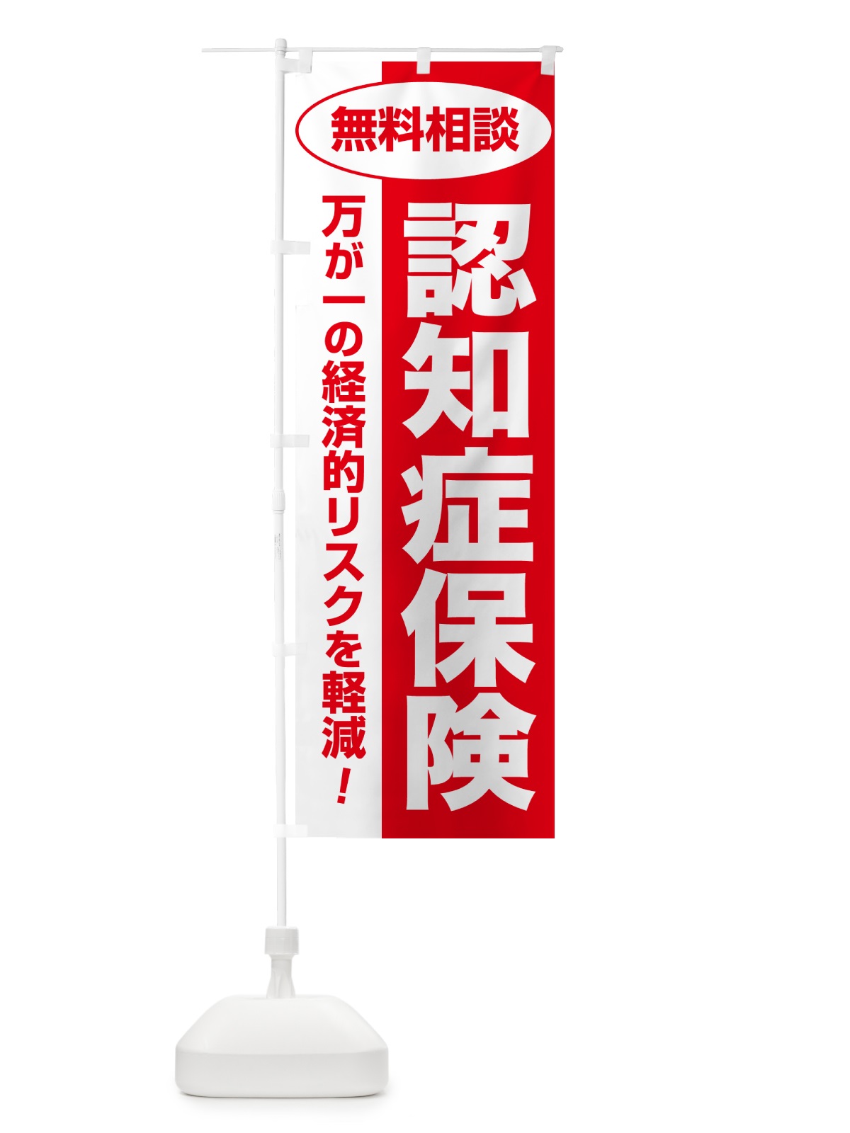 のぼり 認知症保険・無料相談・保険選び・保険相談 のぼり旗 532R(デザイン【C】)