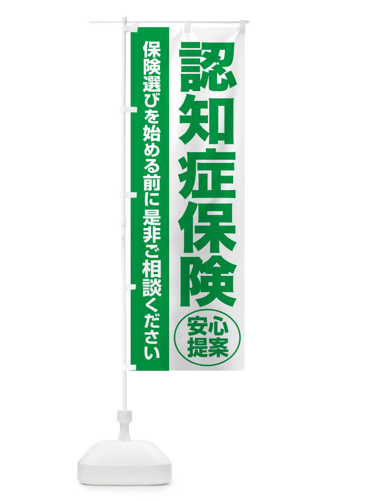 のぼり 認知症保険・無料相談・保険選び・保険相談 のぼり旗 532S(デザイン【A】)