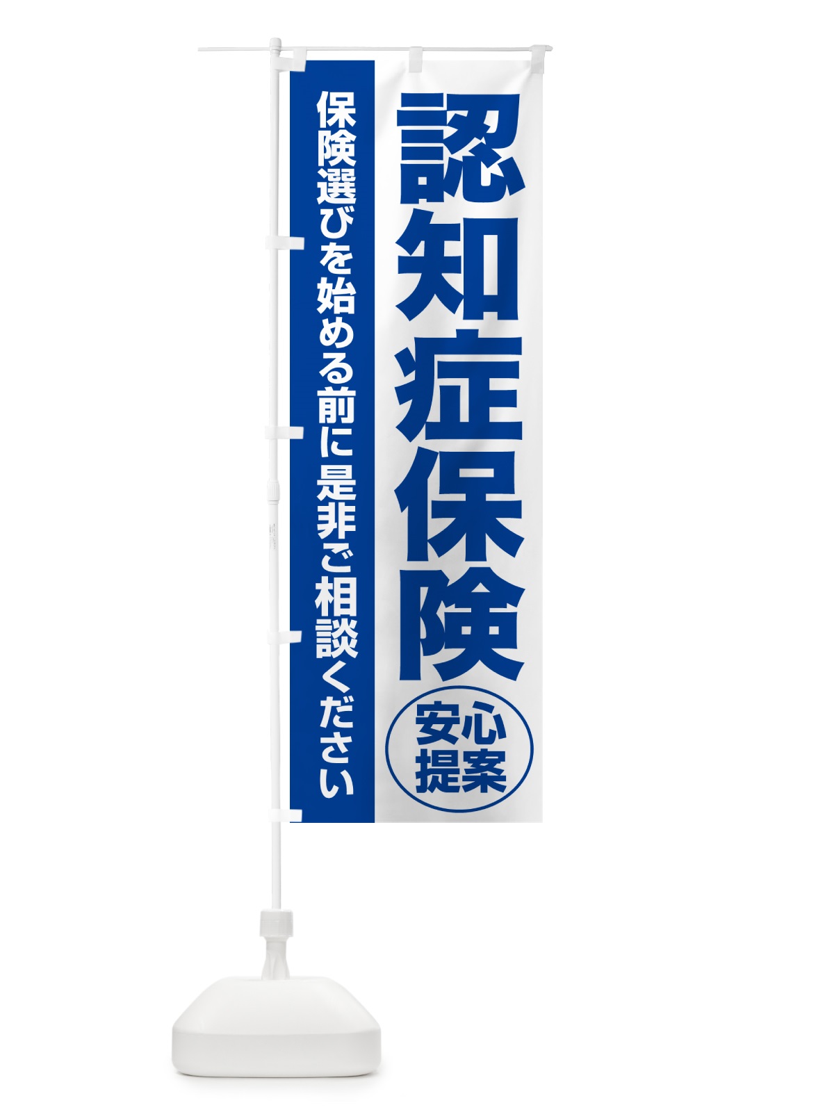 のぼり 認知症保険・無料相談・保険選び・保険相談 のぼり旗 532S(デザイン【B】)