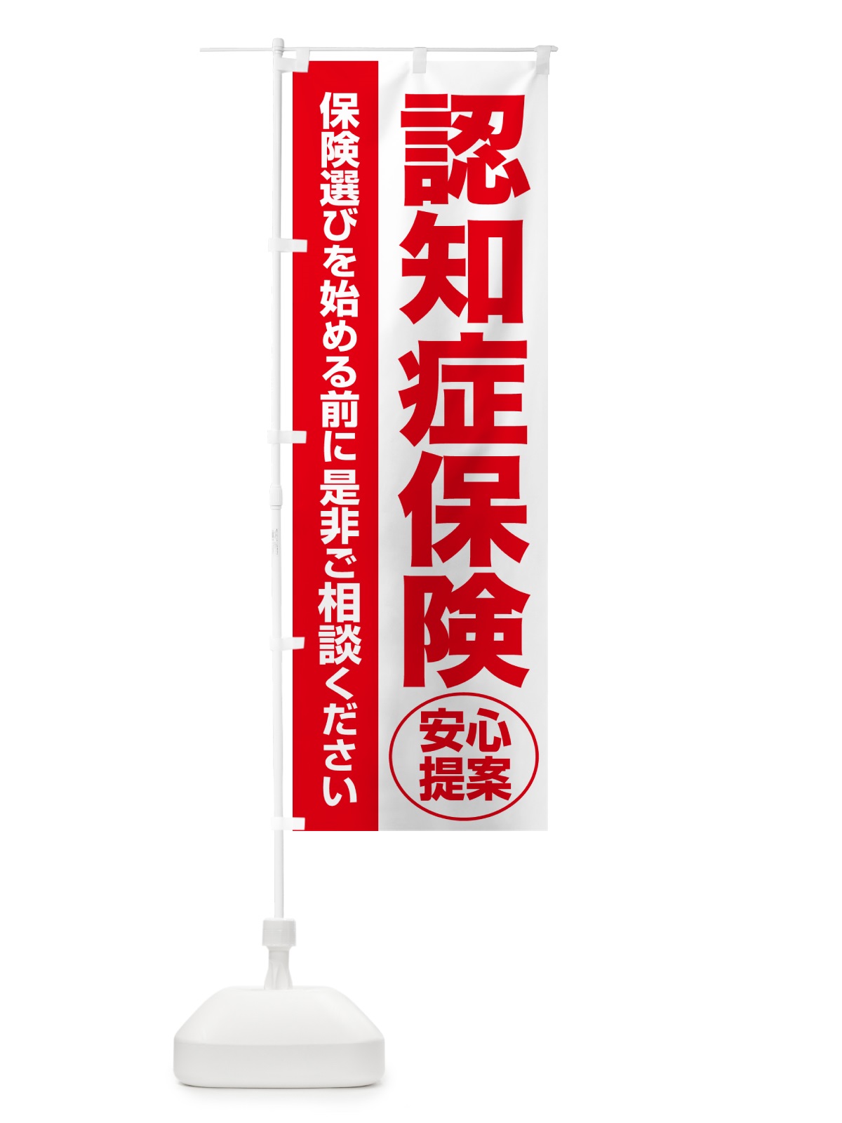 のぼり 認知症保険・無料相談・保険選び・保険相談 のぼり旗 532S(デザイン【C】)