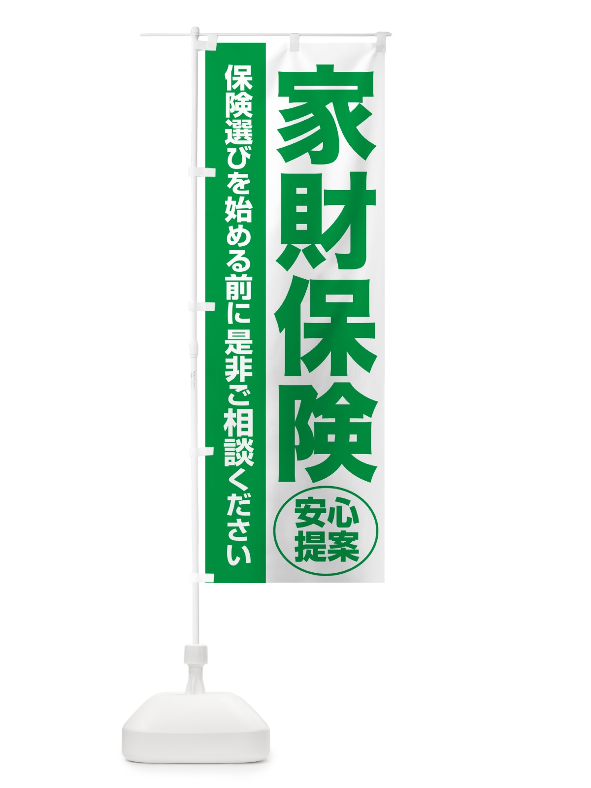 のぼり 家財保険・無料相談・保険選び・保険相談 のぼり旗 532T(デザイン【A】)