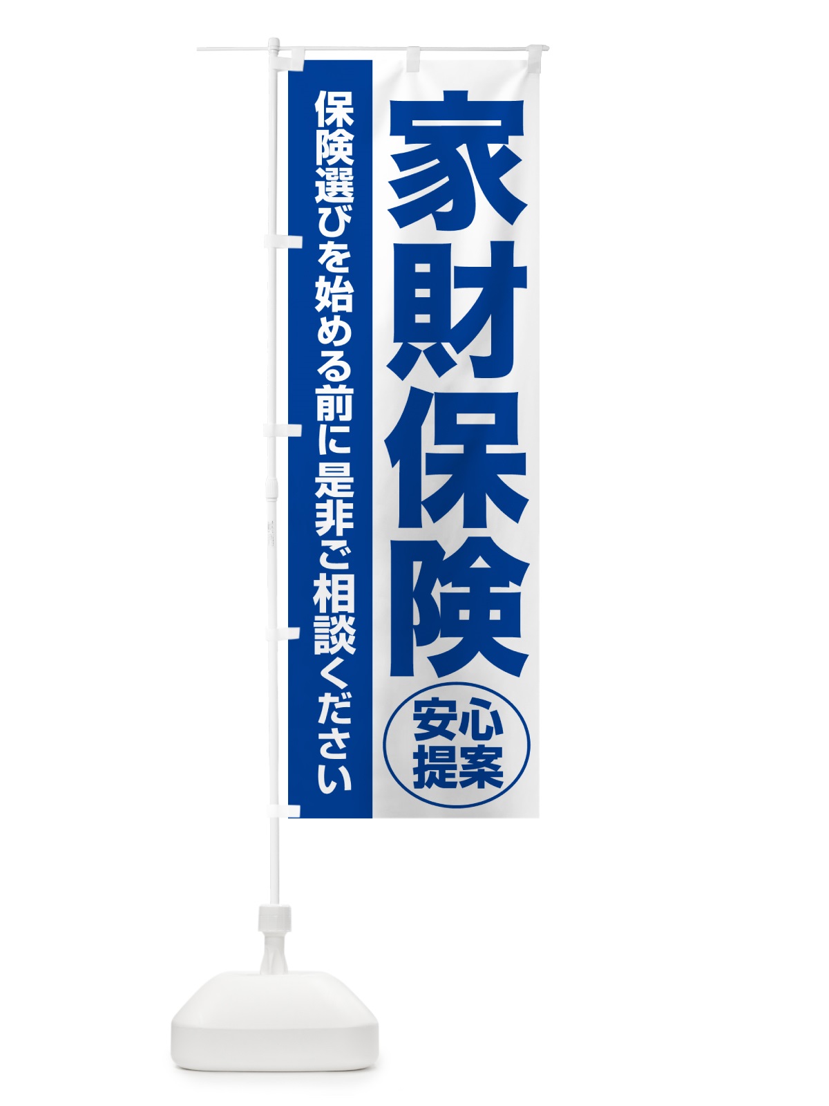 のぼり 家財保険・無料相談・保険選び・保険相談 のぼり旗 532T(デザイン【B】)
