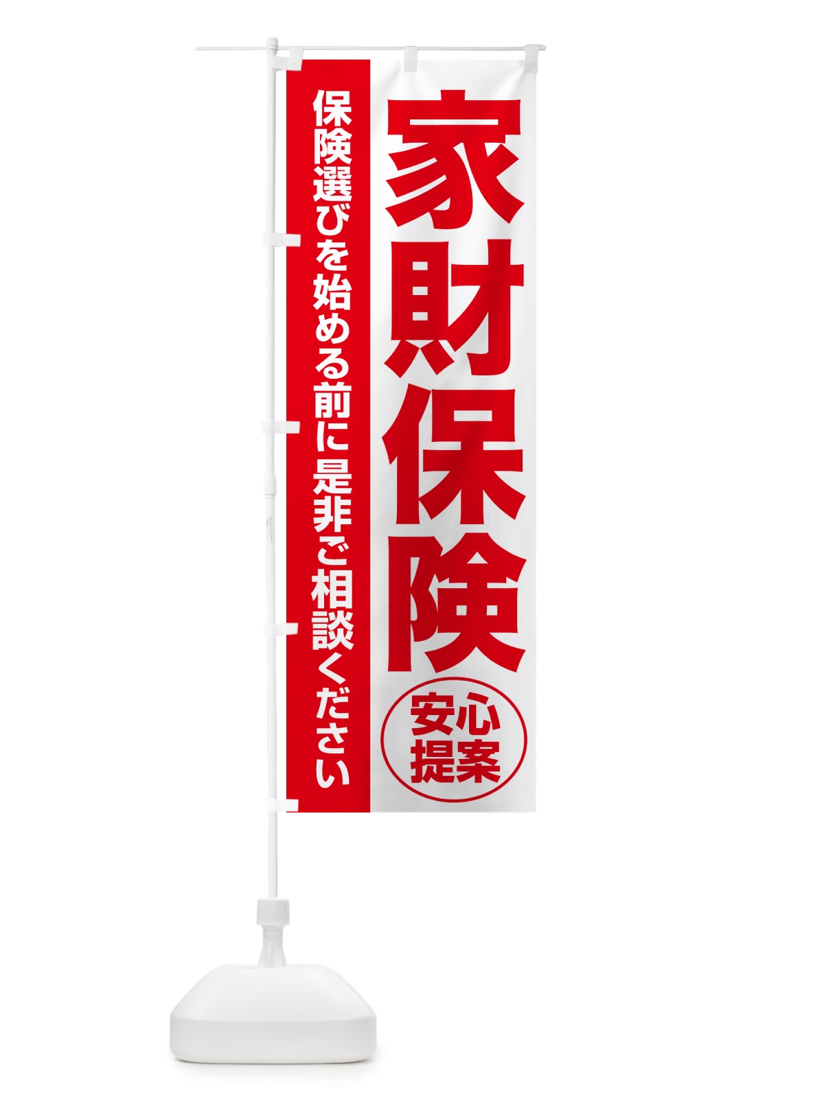 のぼり 家財保険・無料相談・保険選び・保険相談 のぼり旗 532T(デザイン【C】)