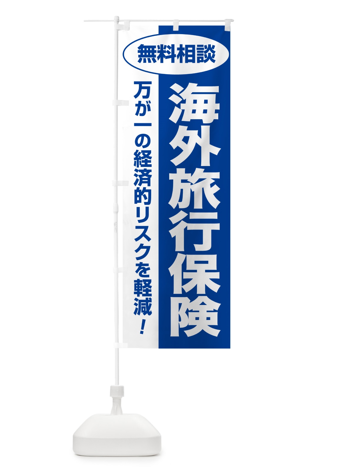 のぼり 海外旅行保険・無料相談・保険選び・保険相談 のぼり旗 532X(デザイン【B】)