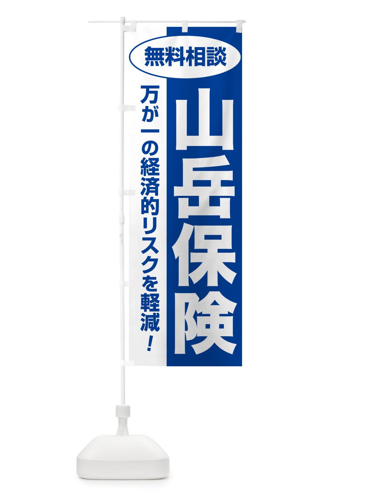 のぼり 山岳保険・無料相談・保険選び・保険相談 のぼり旗 532Y(デザイン【B】)