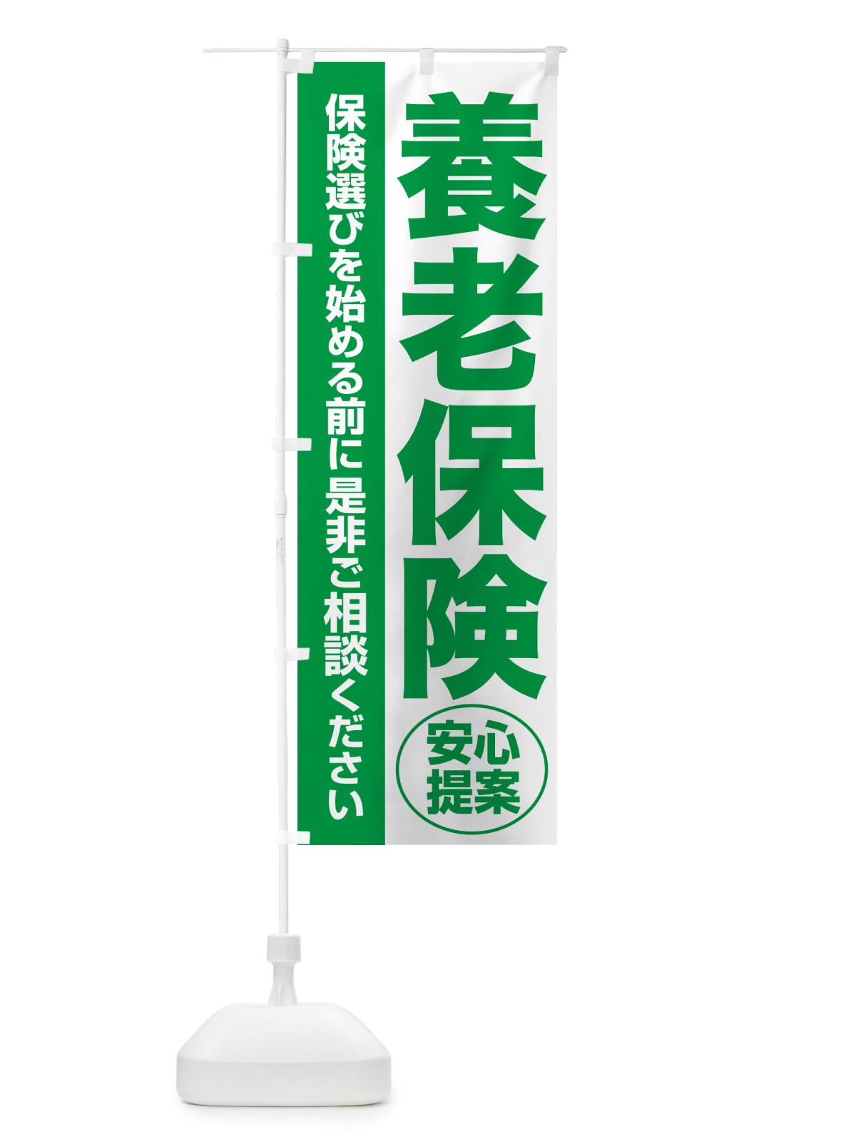 のぼり 養老保険・無料相談・保険選び・保険相談 のぼり旗 5330(デザイン【A】)