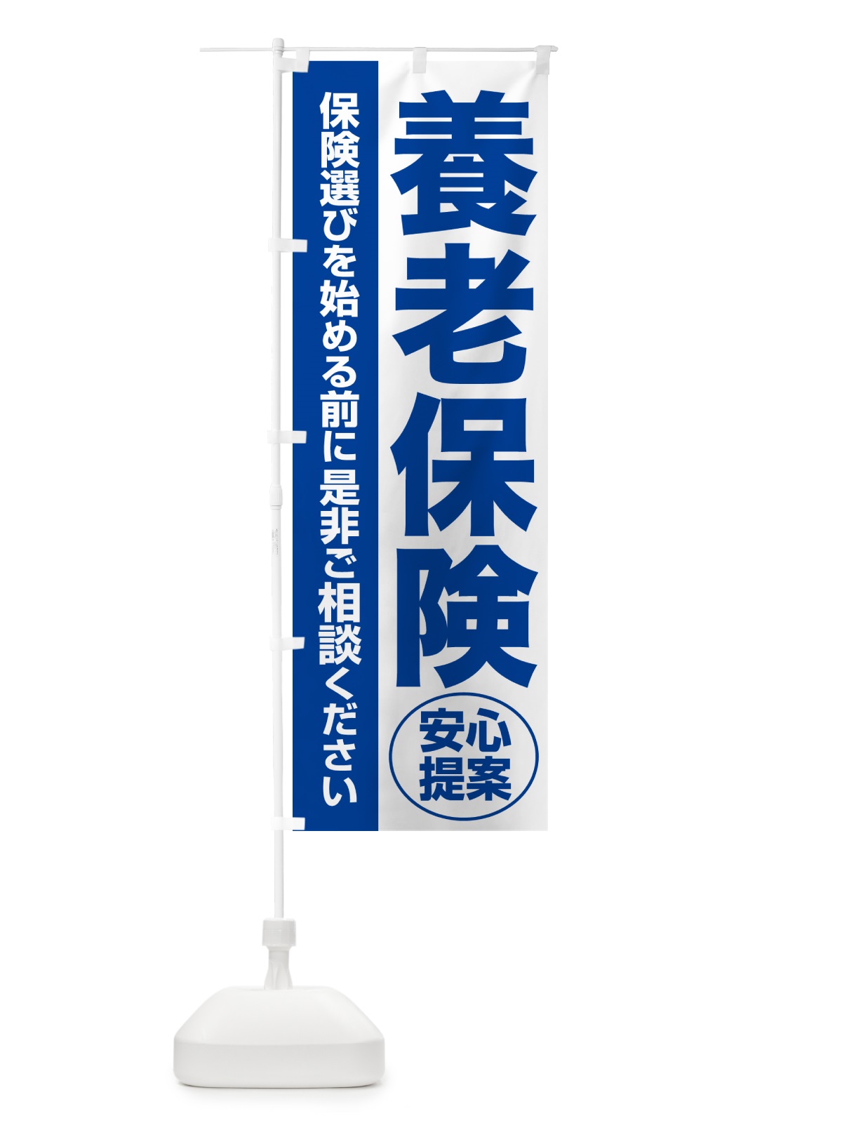 のぼり 養老保険・無料相談・保険選び・保険相談 のぼり旗 5330(デザイン【B】)