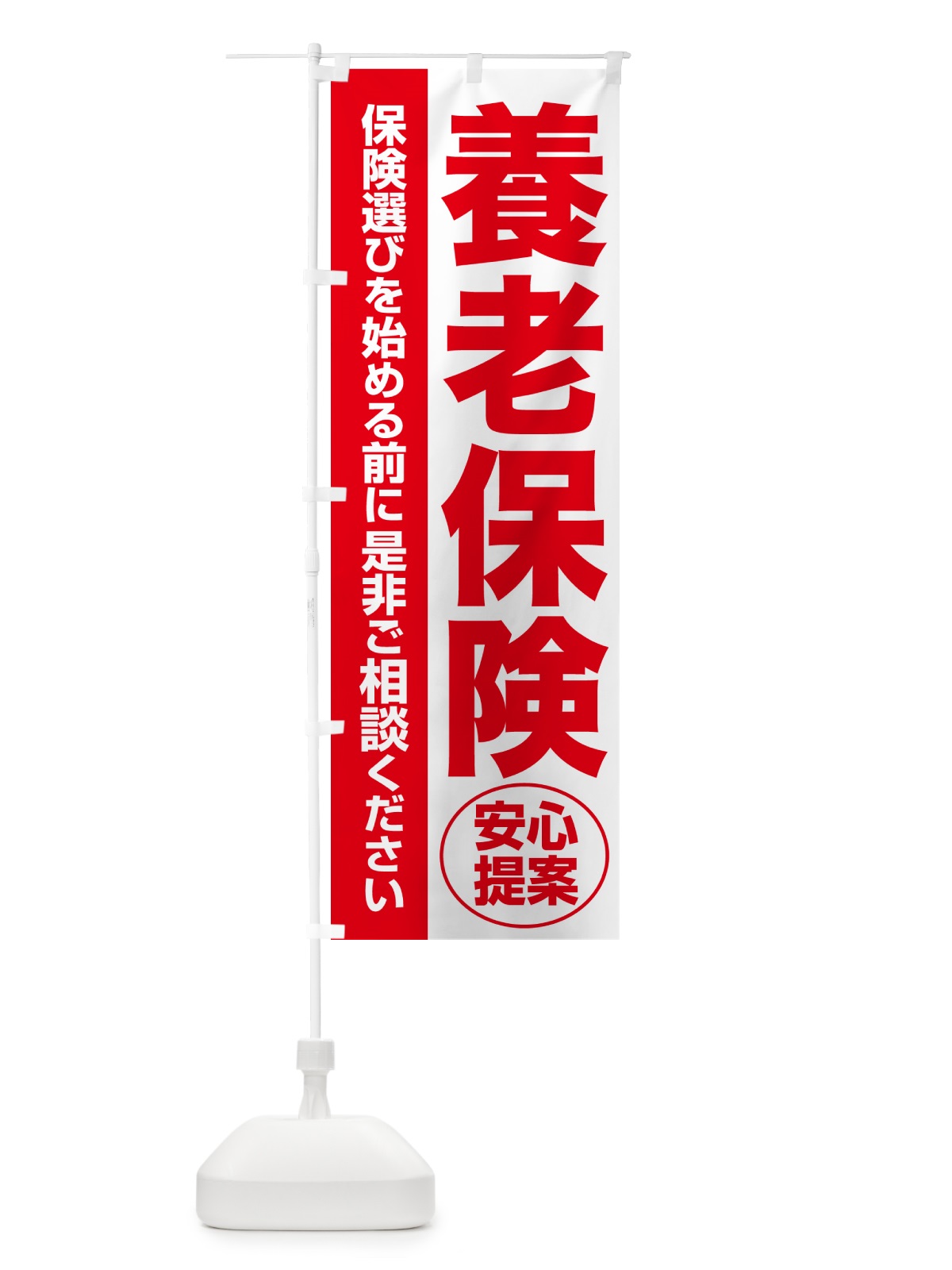 のぼり 養老保険・無料相談・保険選び・保険相談 のぼり旗 5330(デザイン【C】)