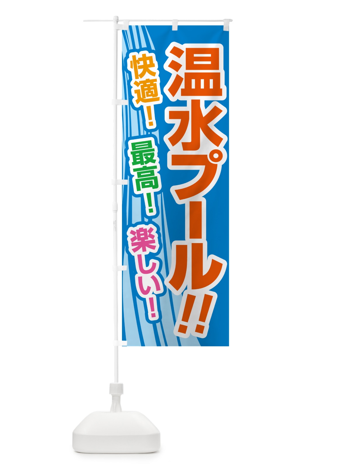 のぼり 温水プール・水泳・レジャー のぼり旗 5333(デザイン【C】)