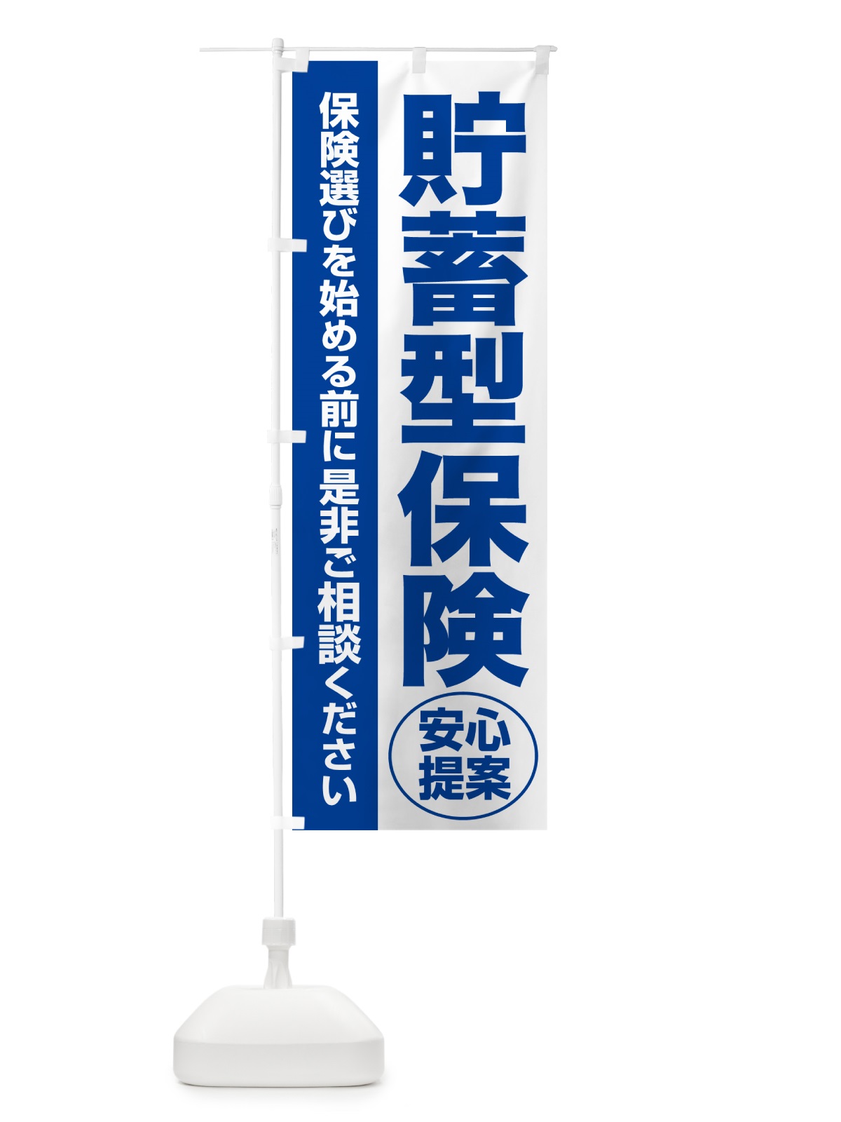 のぼり 貯蓄型保険・無料相談・保険選び・保険相談 のぼり旗 5334(デザイン【B】)